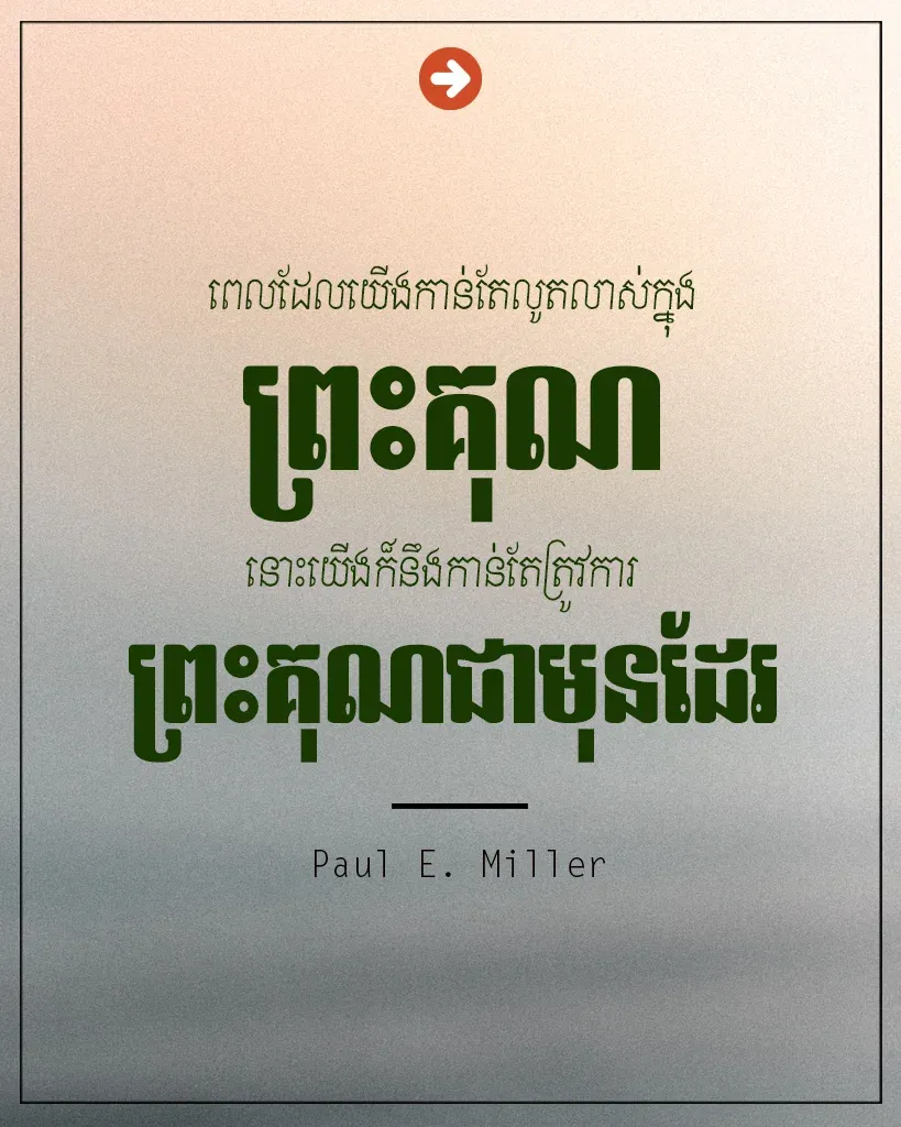 យើងក៏នឹងកាន់តែត្រូវការព្រះគុណ
