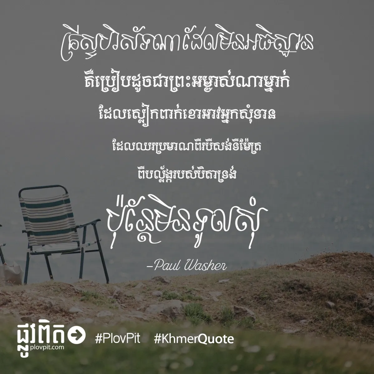 មិន​ទូល​សុំ