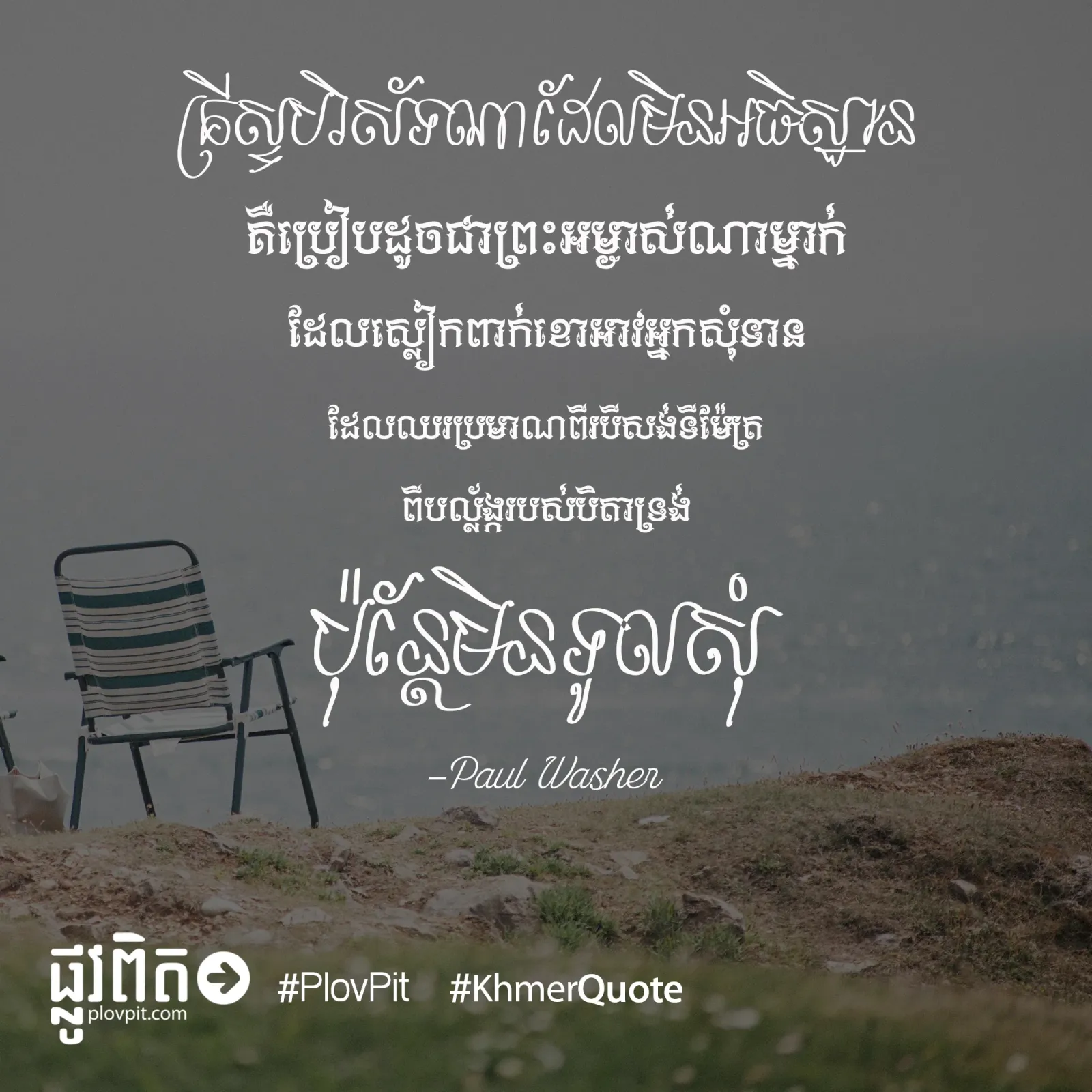 មិន​ទូល​សុំ
