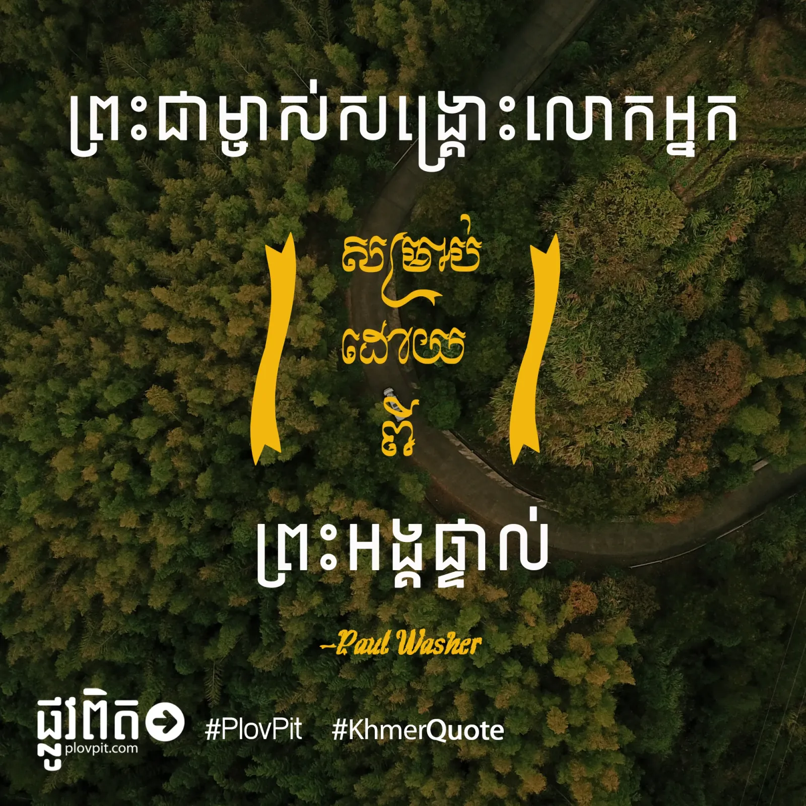 ព្រះ​អង្គ​ផ្ទាល់