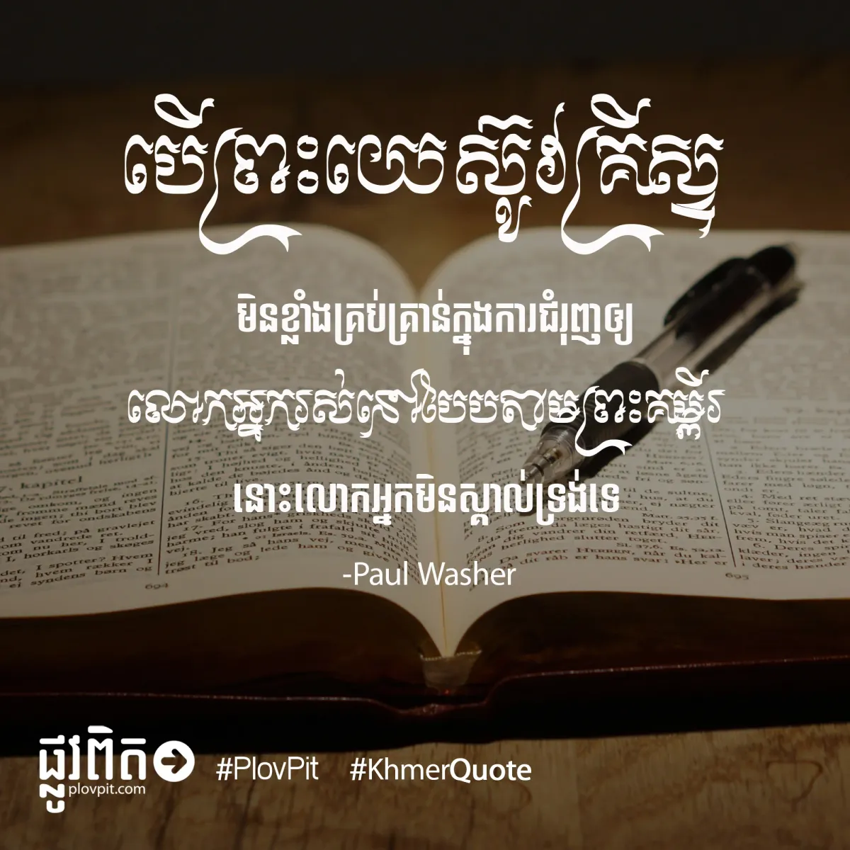 ​មិន​ស្គាល់​ទ្រង់