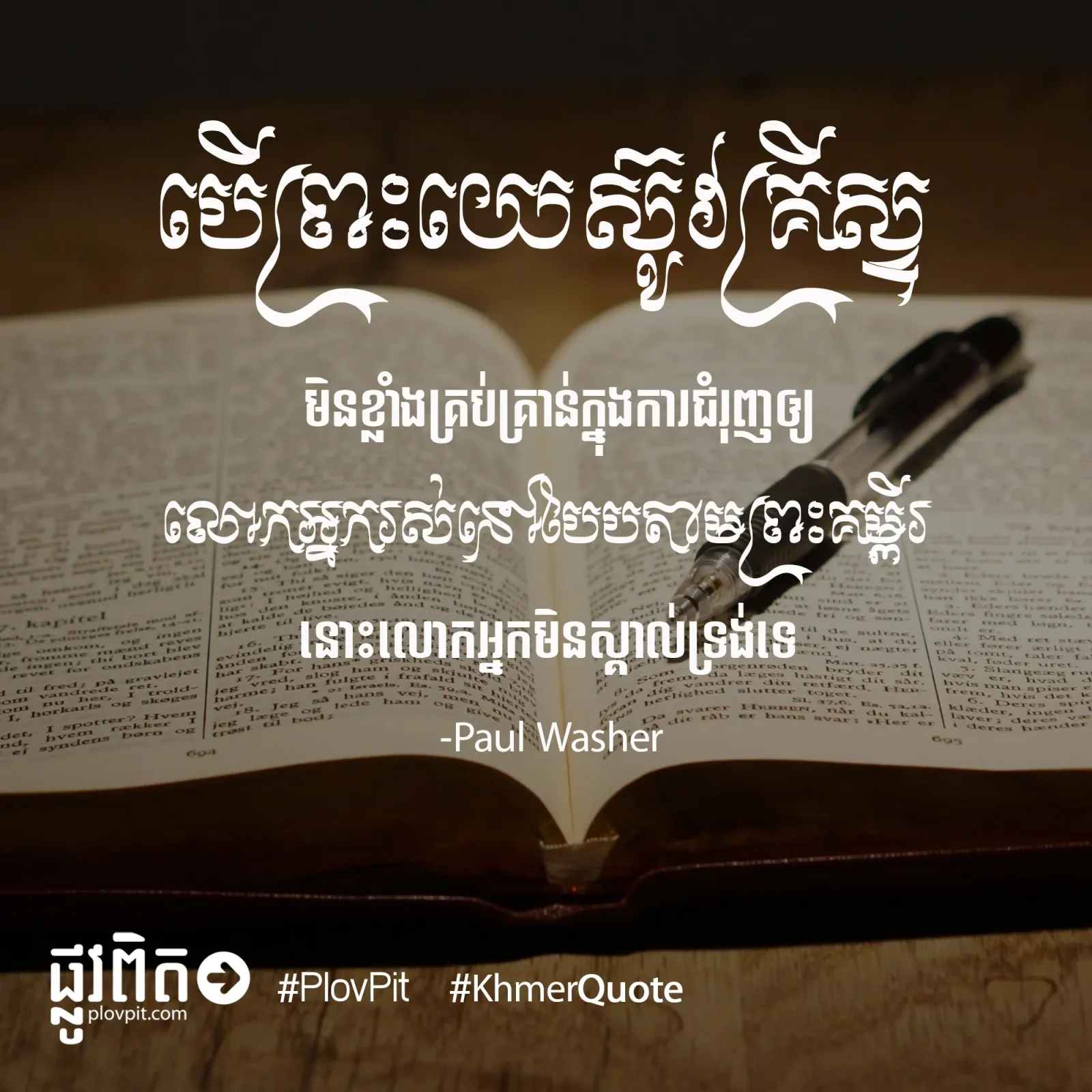 ​មិន​ស្គាល់​ទ្រង់