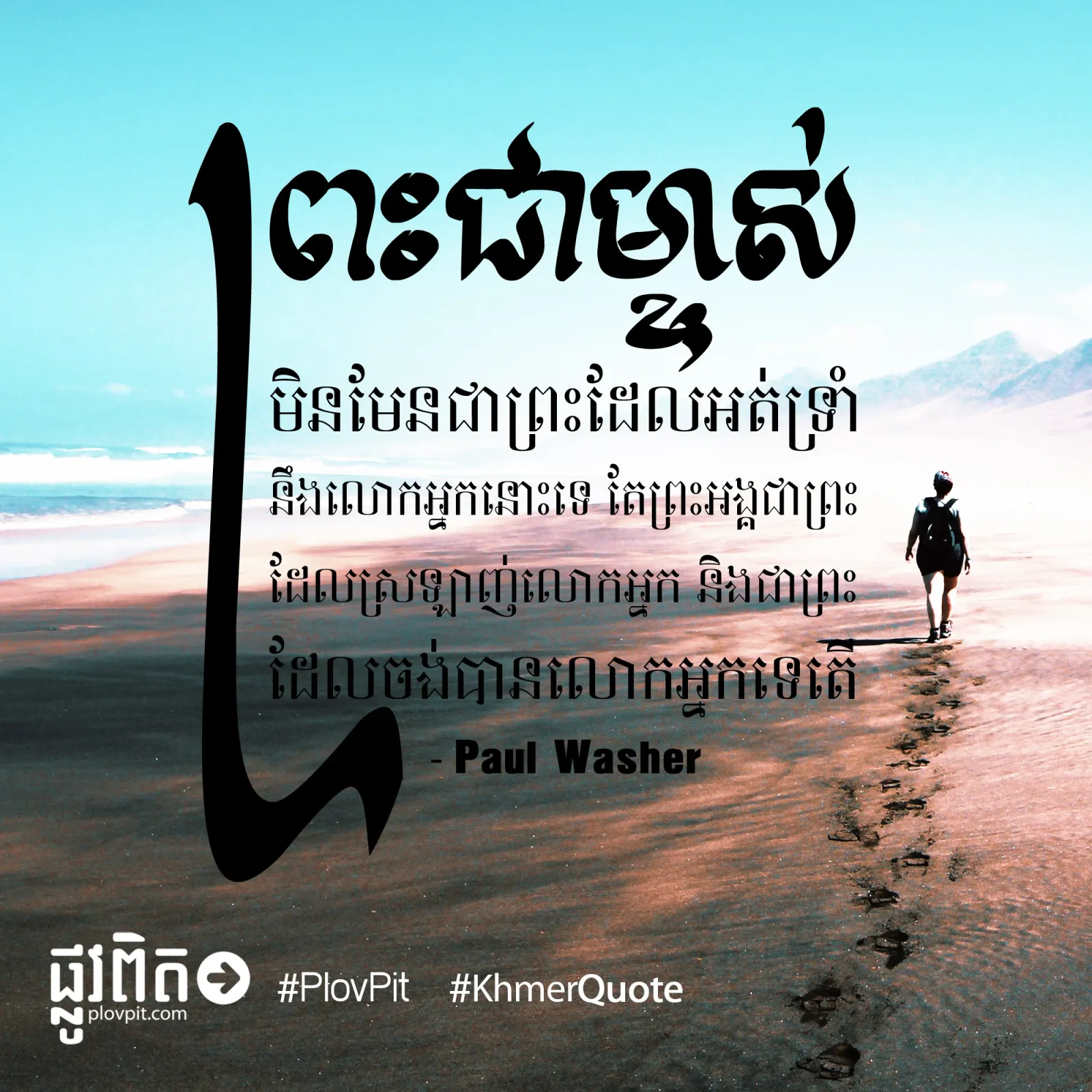 ព្រះ​ដែល​ស្រឡាញ់​លោកអ្នក