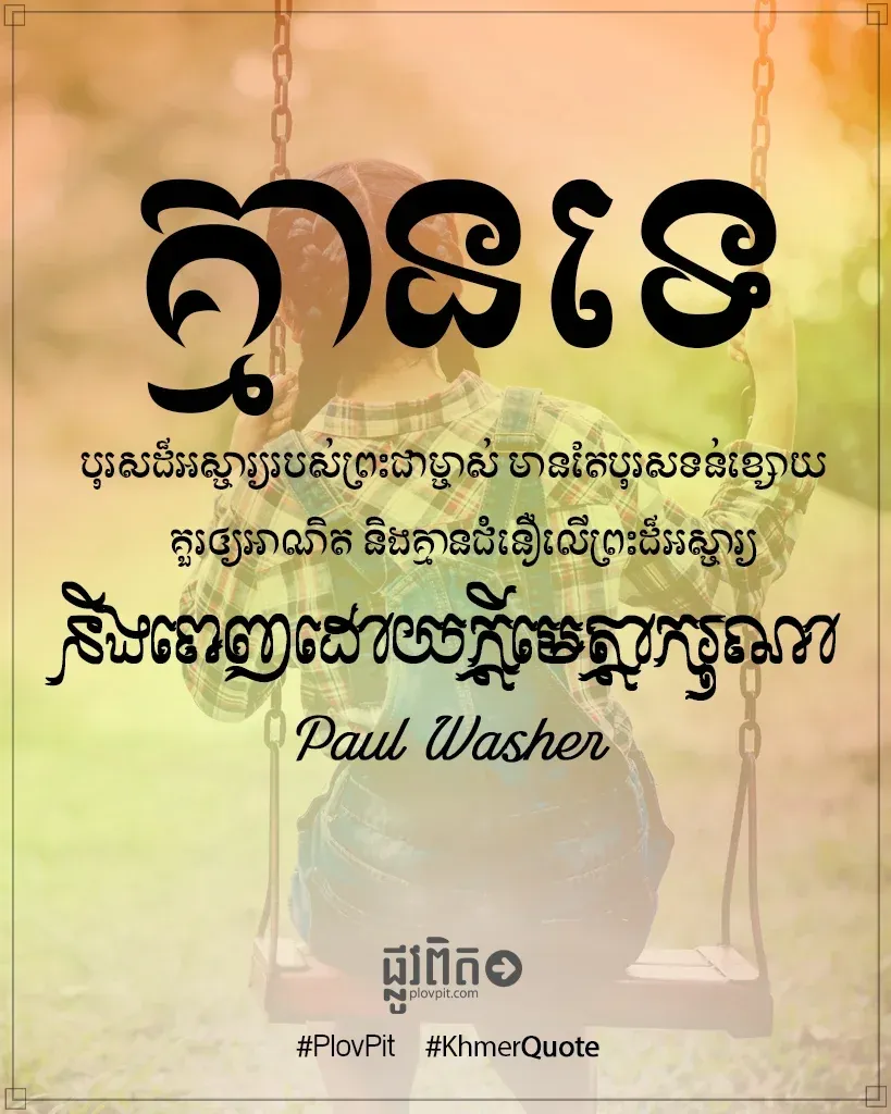 គ្មានទេបុរសដ៏អស្ចារ្យរបស់ព្រះជាម្ចាស់