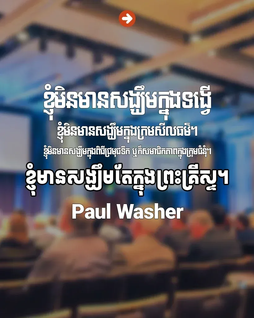 មានសង្ឃឹមតែក្នុងព្រះគ្រីស្ទ