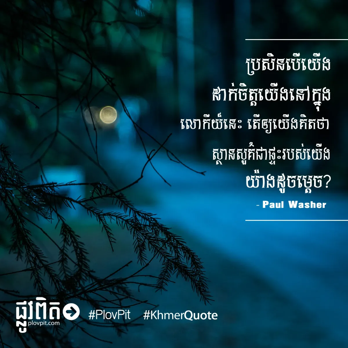 ស្ថានសួគ៌ជាផ្ទះ