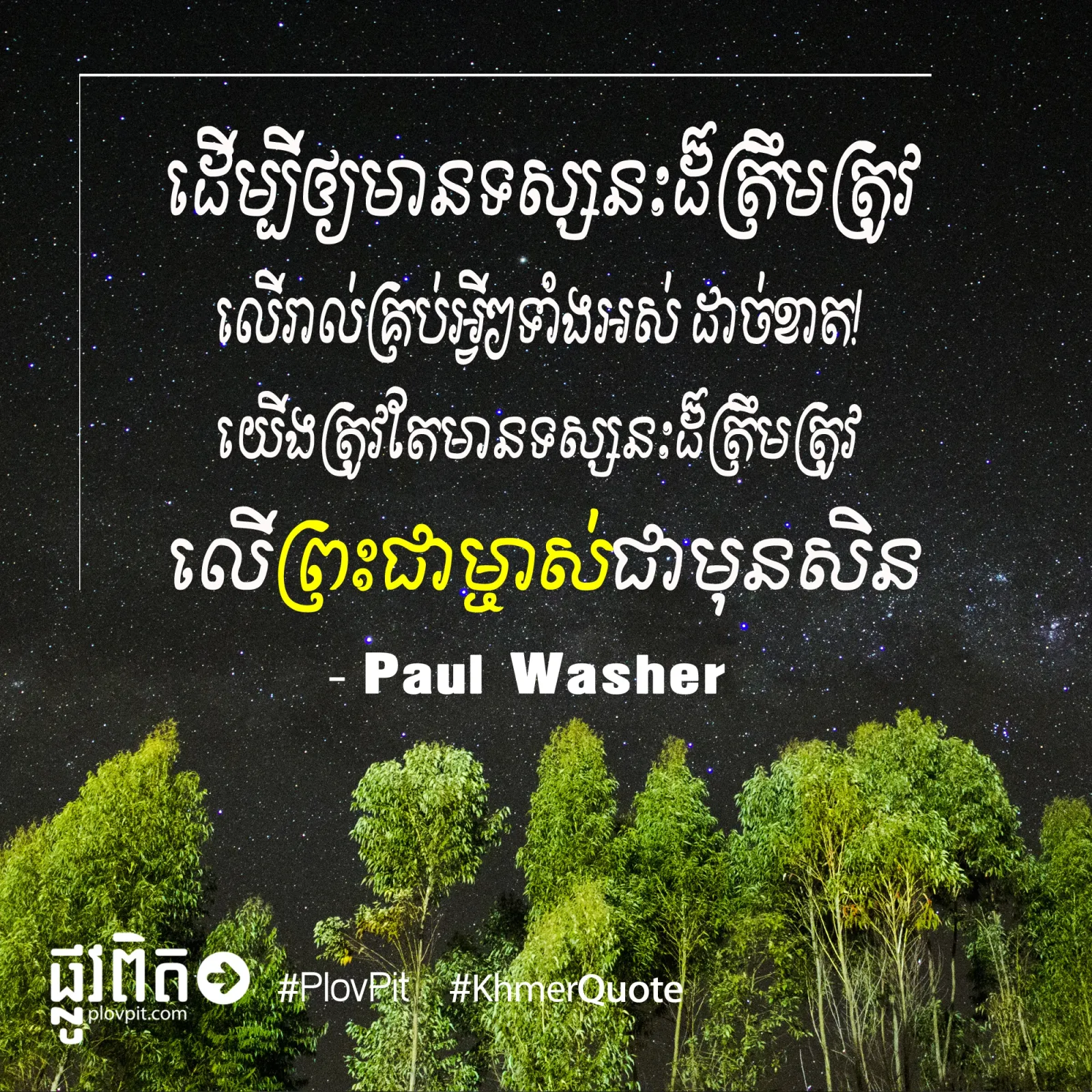ទស្សនៈ​ត្រឹមត្រូវ​លើ​ព្រះ​ជាម្ចាស់