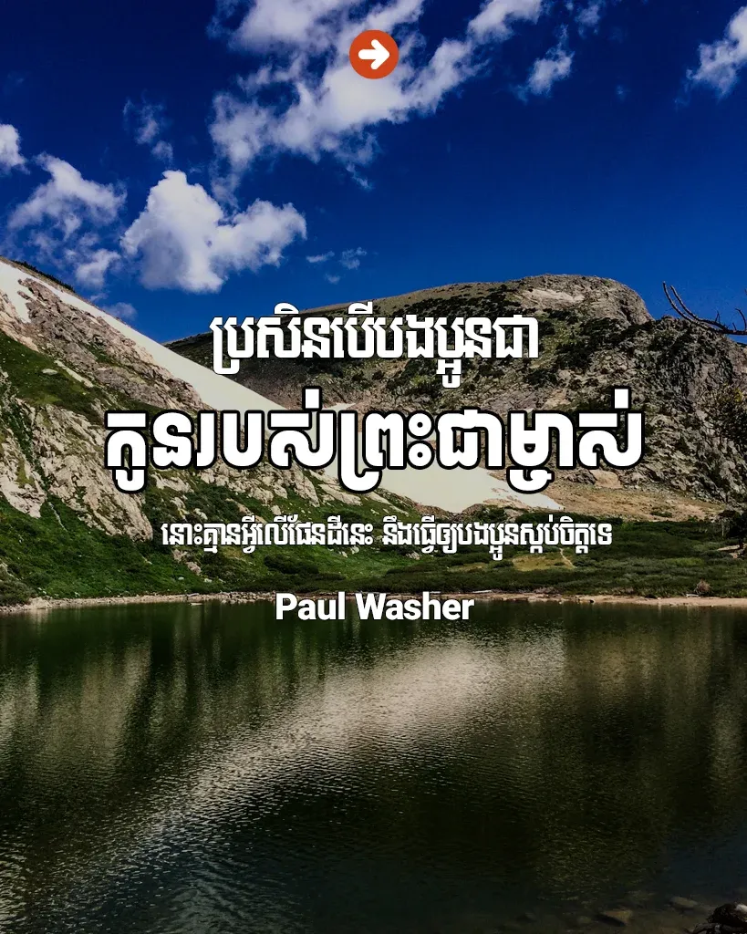 បើបងប្អូនជាកូនរបស់ព្រះជាម្ចាស់