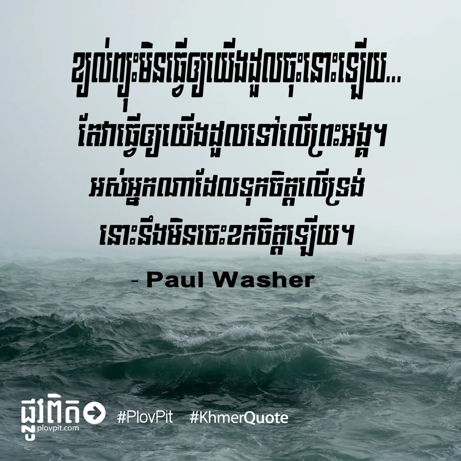 ដួល​ទៅ​លើ​ព្រះ​អង្គ