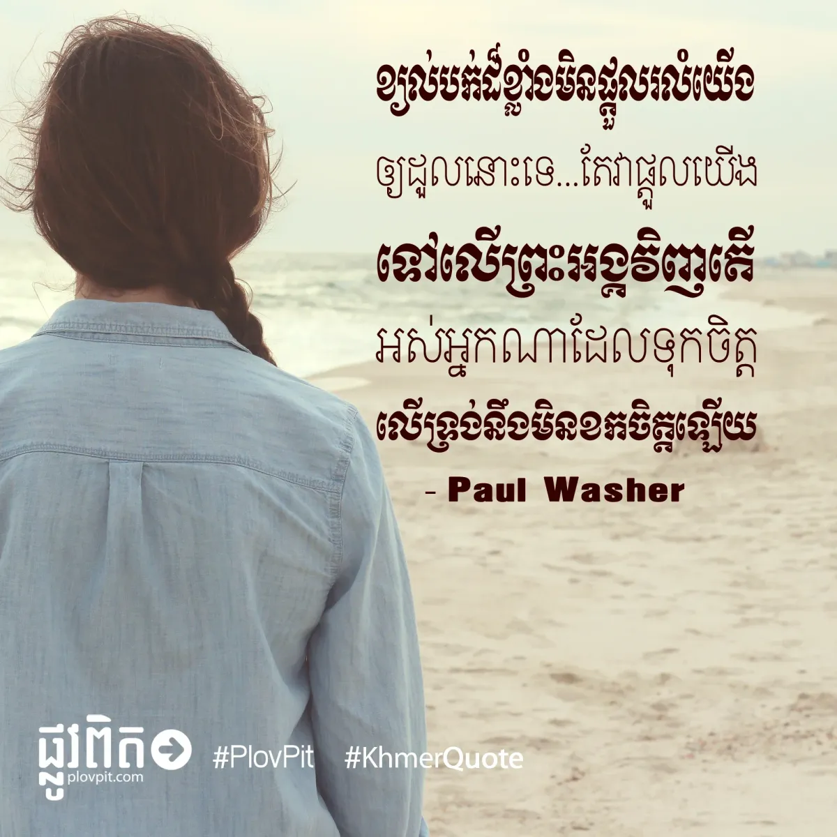 ​ទុកចិត្ត​លើ​ទ្រង់​នឹង​មិន​ខក​ចិត្ត