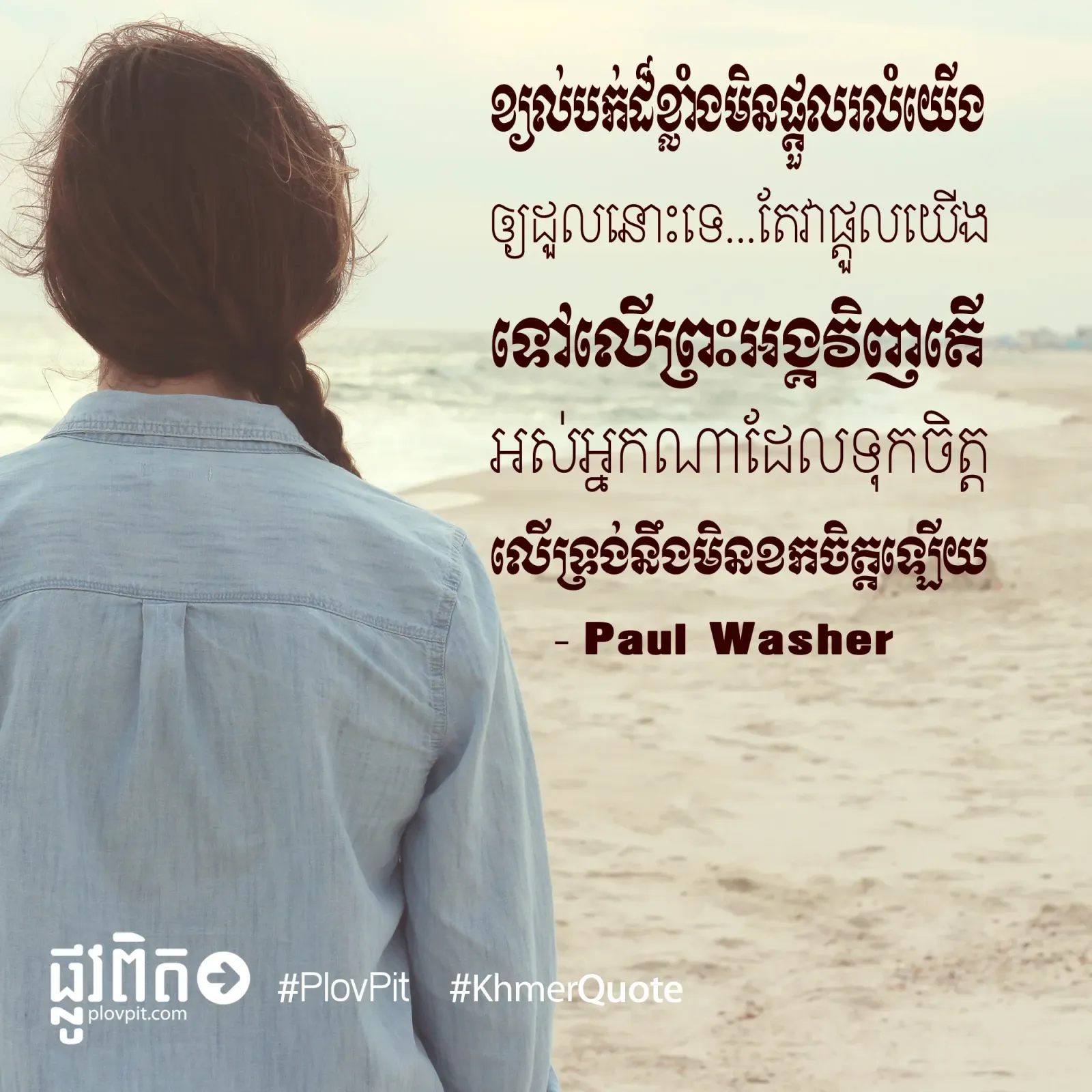 ​ទុកចិត្ត​លើ​ទ្រង់​នឹង​មិន​ខក​ចិត្ត