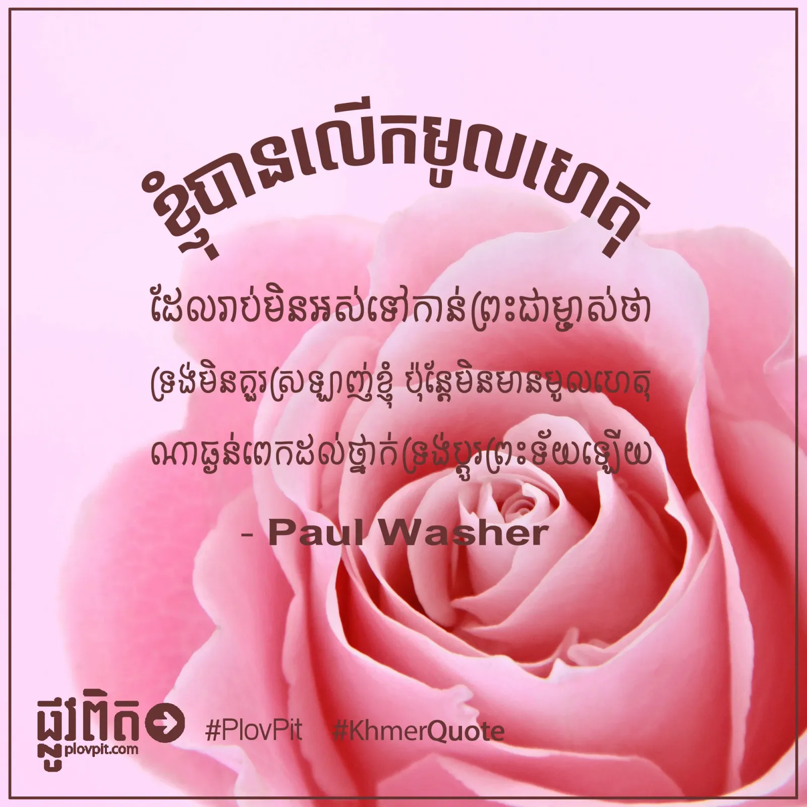មិន​គួរ​ស្រឡាញ់​ខ្ញុំ