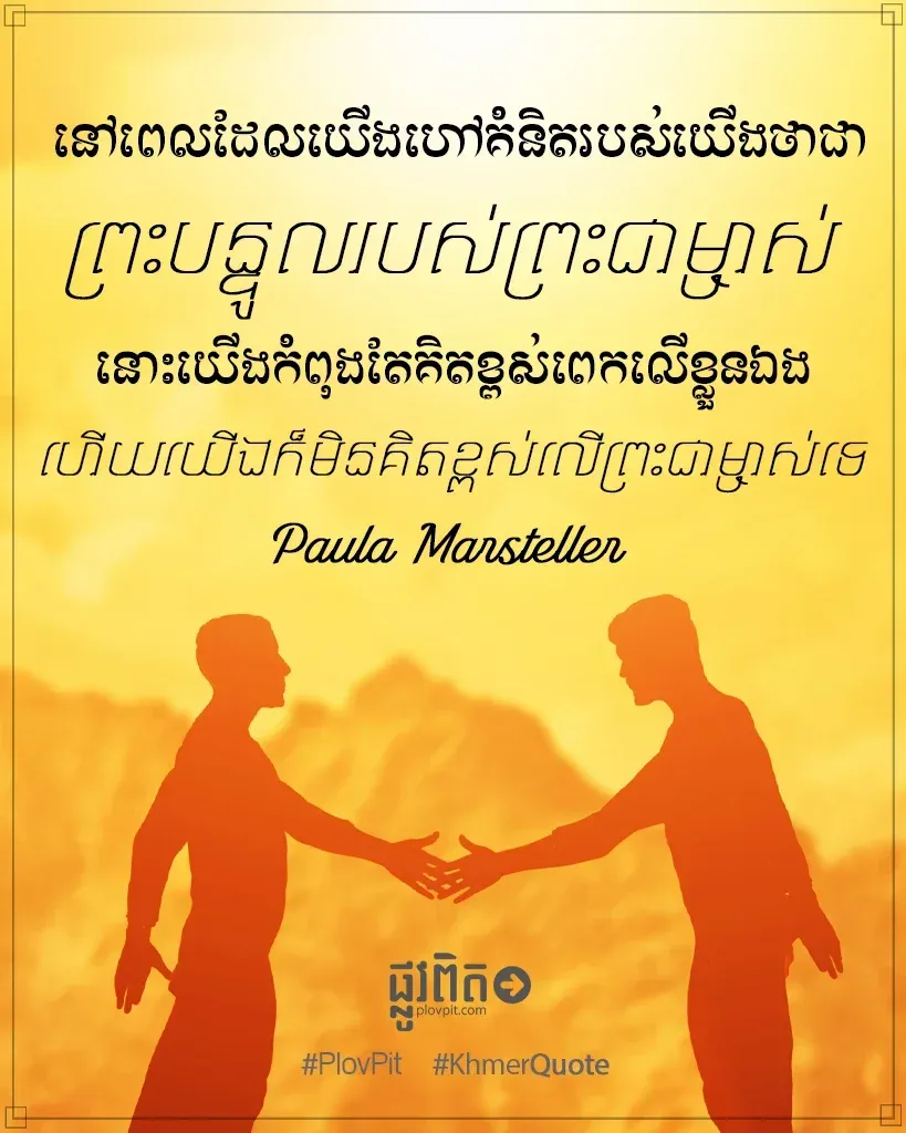 ហៅ​គំនិត​របស់​យើង​ថា​ជា​ព្រះ​បន្ទូល​