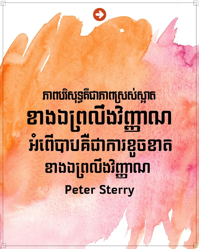 ការខូចខាតខាងឯព្រលឹងវិញ្ញាណ