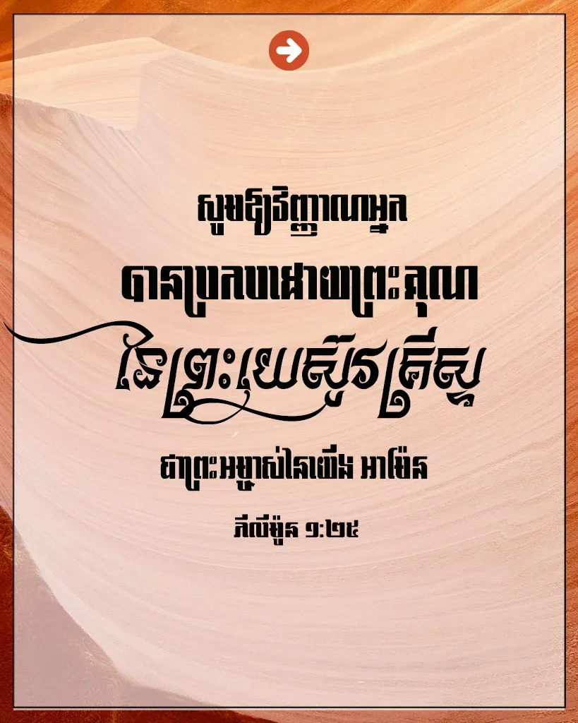​ប្រកប​ដោយ​ព្រះគុណ​នៃ​ព្រះយេស៊ូវគ្រីស្ទ