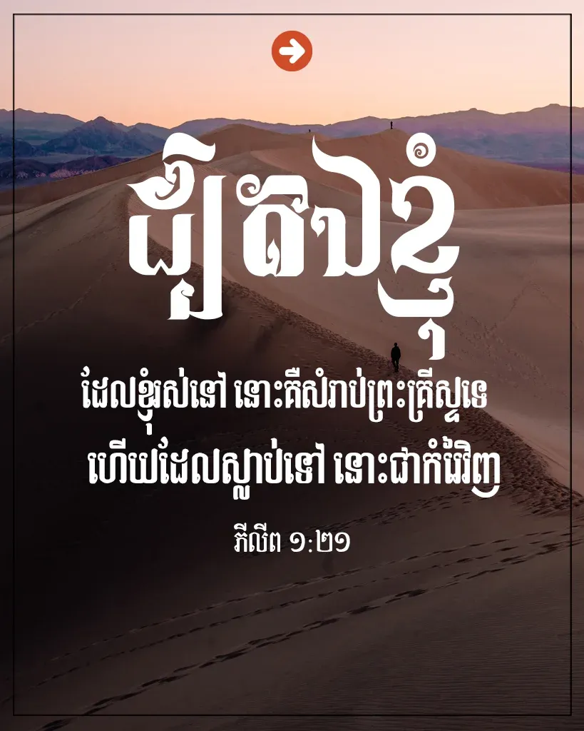 សំរាប់​ព្រះគ្រីស្ទ​ទេ ហើយ​ដែល​ស្លាប់​