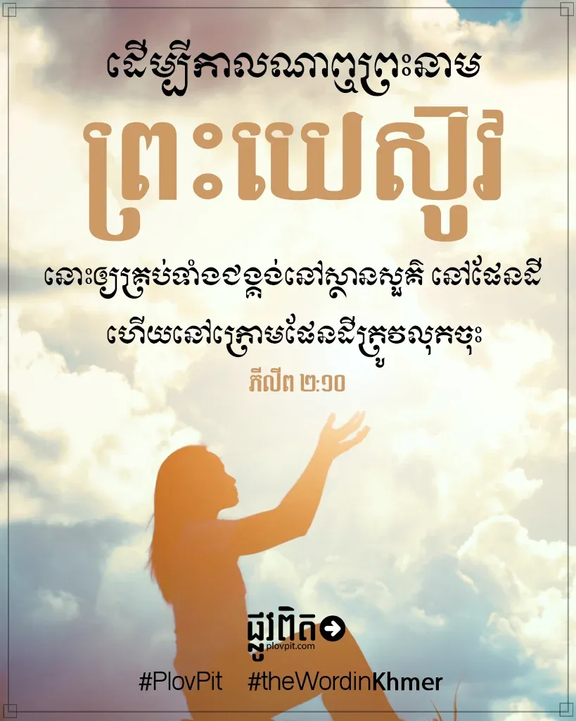 ​ឮ​ព្រះនាម​ព្រះយេស៊ូវ