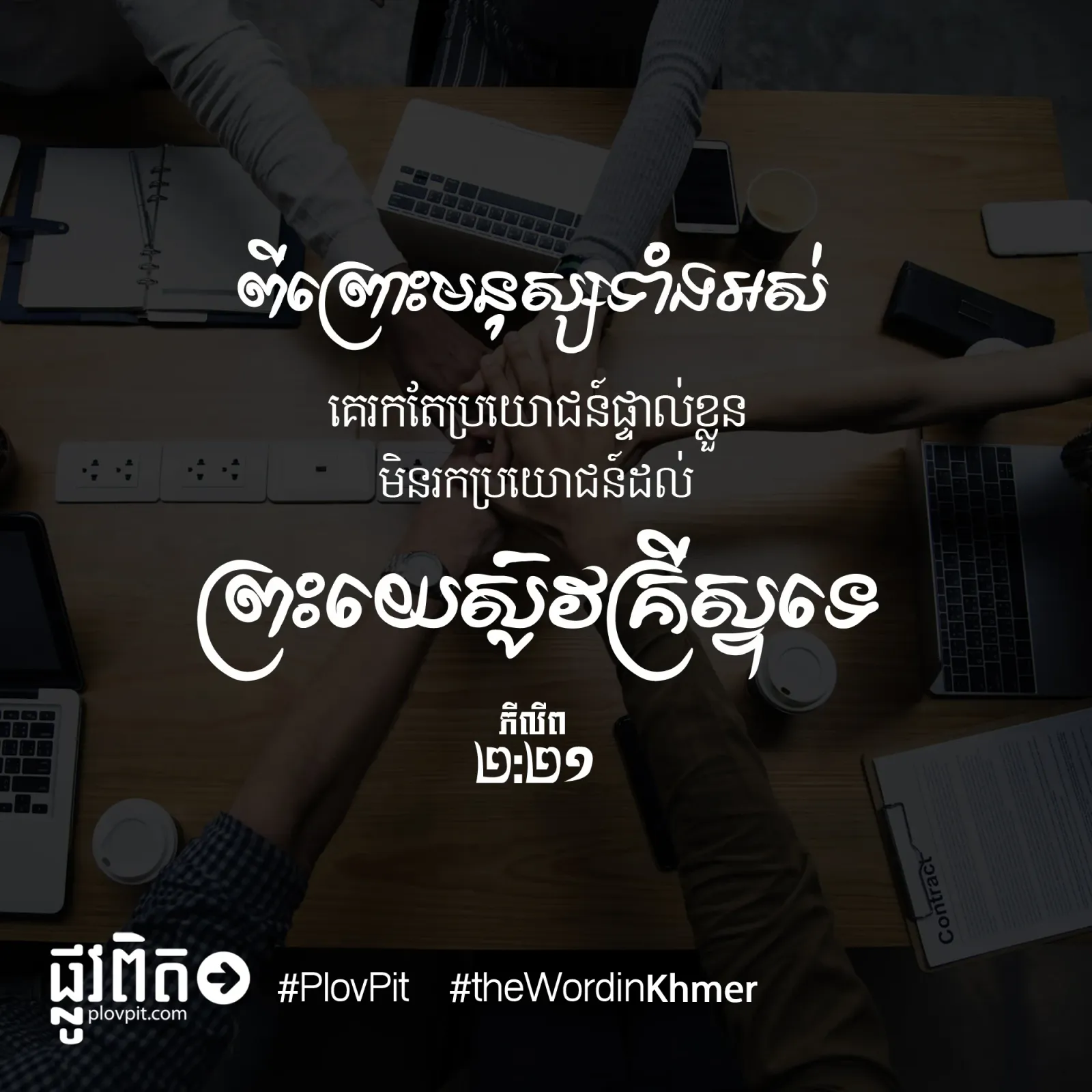 ​រក​តែ​ប្រយោជន៍​ផ្ទាល់​ខ្លួន