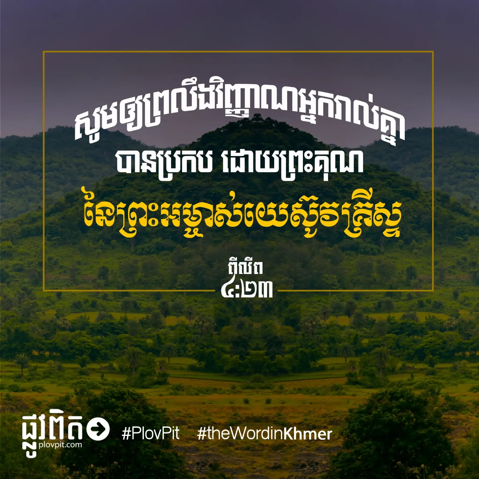 ​ប្រកប ដោយ​ព្រះ​គុណ