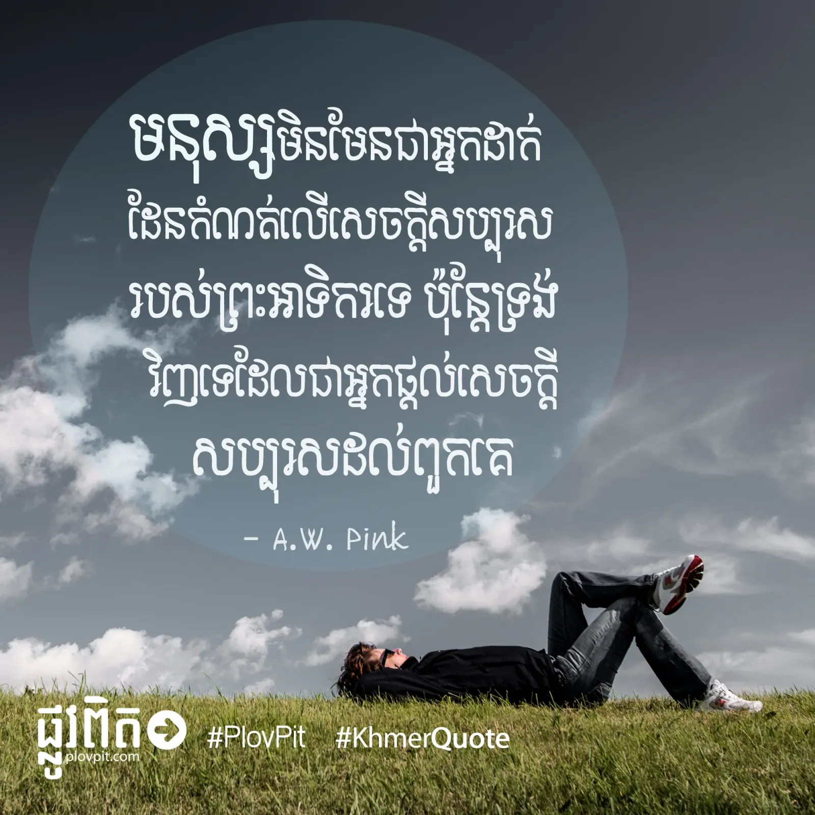 សេចក្តីសប្បុរសរបស់ព្រះ​អាទិករ​
