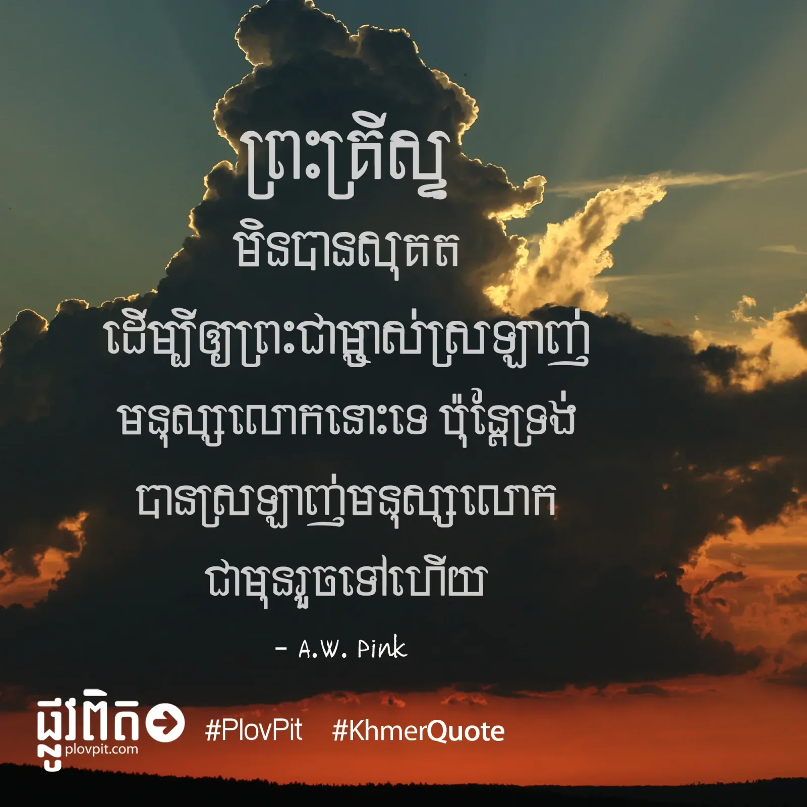 បាន​ស្រឡាញ់ហើយ
