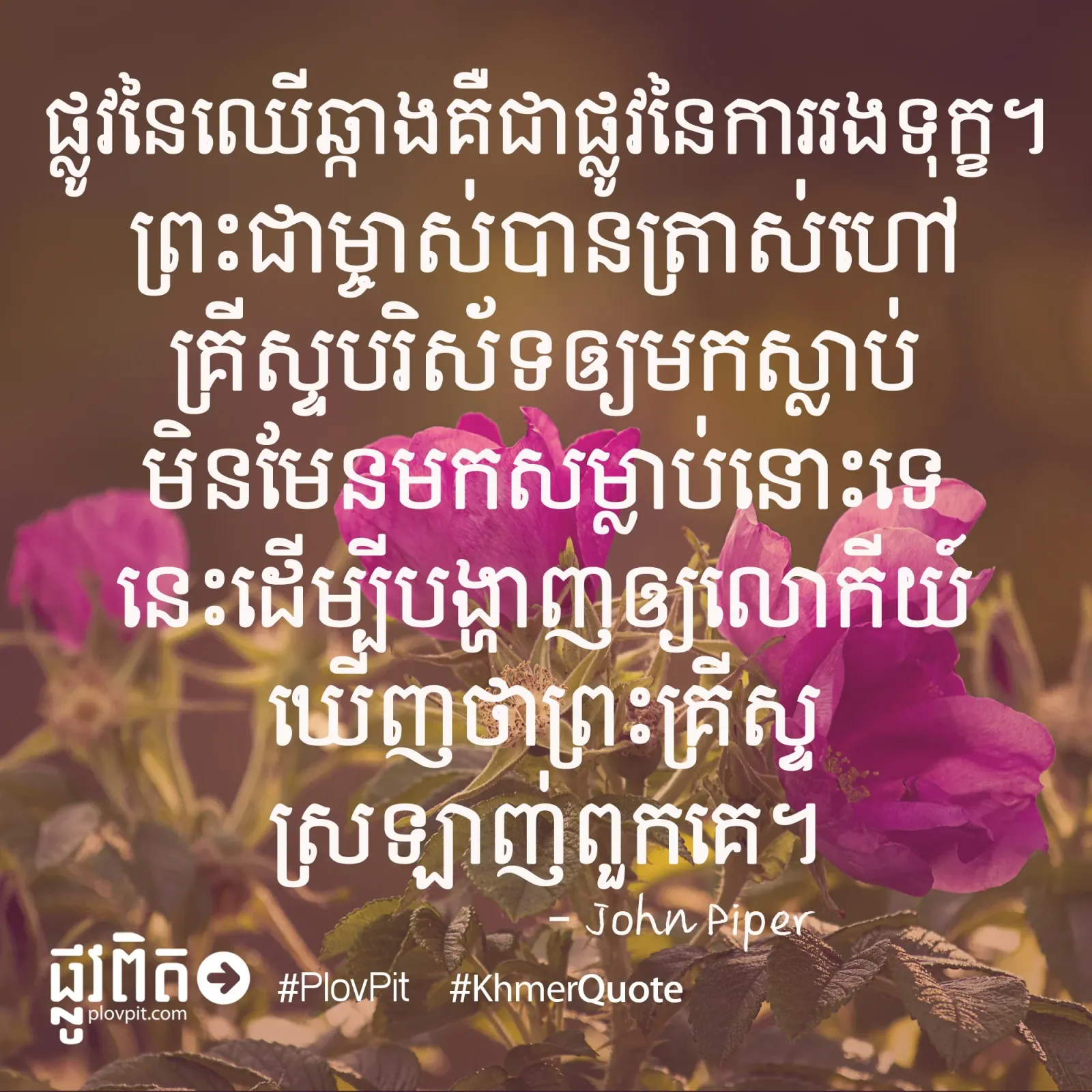 ព្រះ​គ្រីស្ទ​ស្រឡាញ់