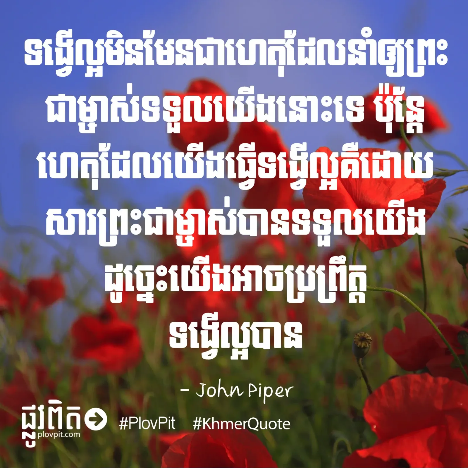 ទង្វើ​ល្អ