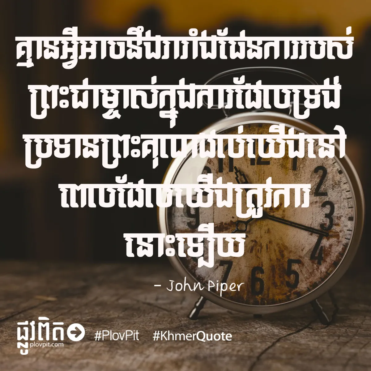 ត្រូវការ​ព្រះ​គុណ