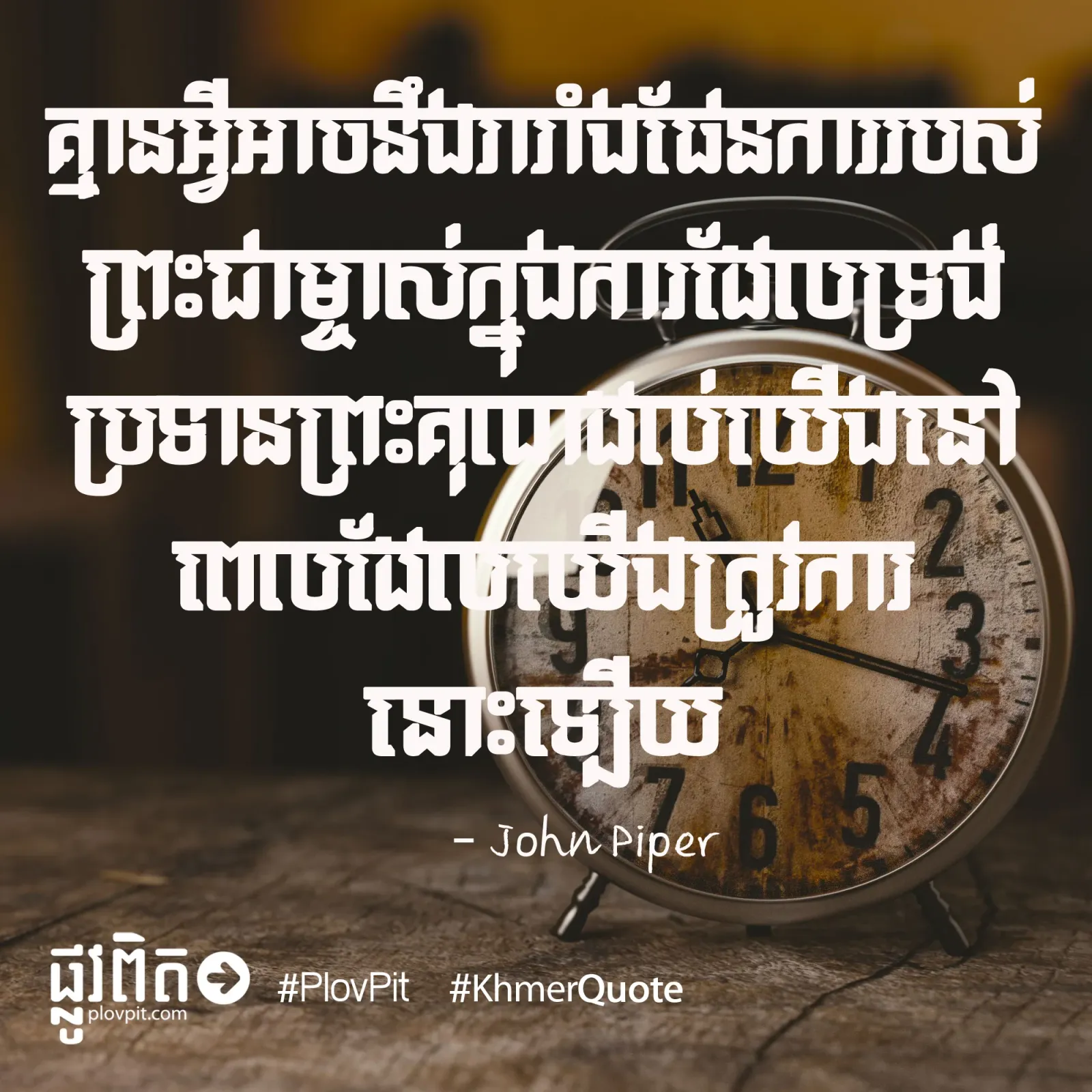 ត្រូវការ​ព្រះ​គុណ