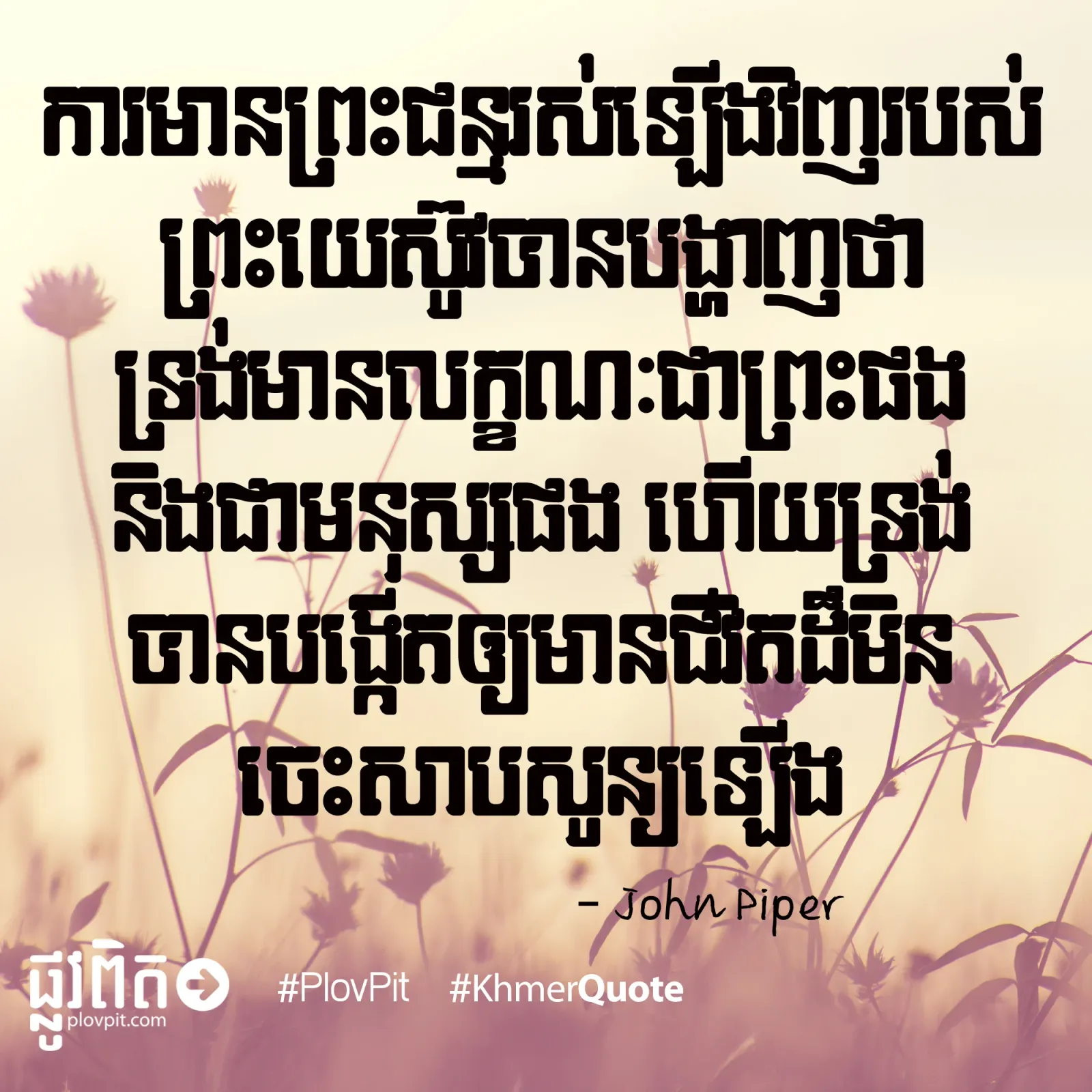 ជីវិត​ដ៏​មិន​ចេះ​សាប​សូន្យ​