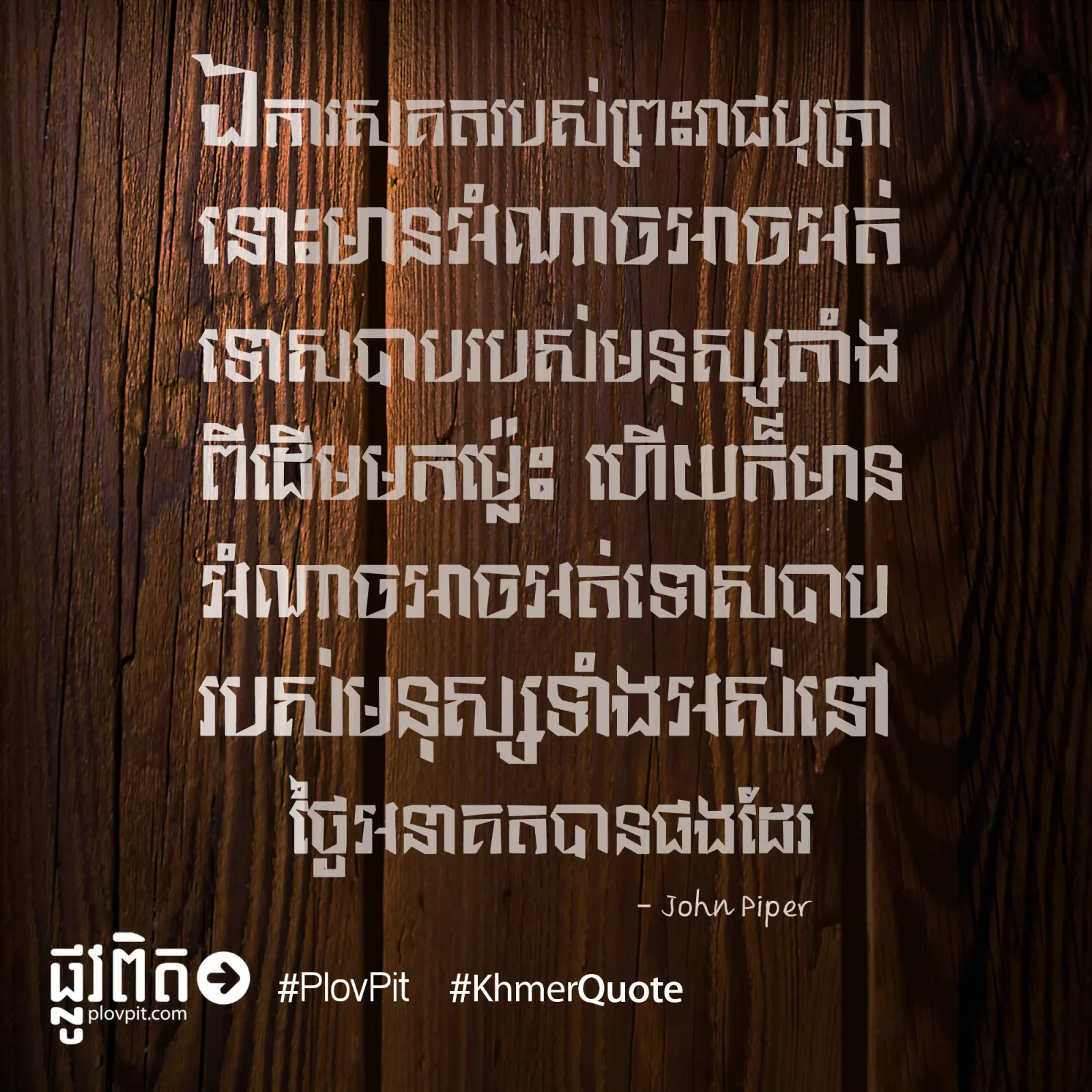 អំណាចនៃការ​​អត់ទោសបាប