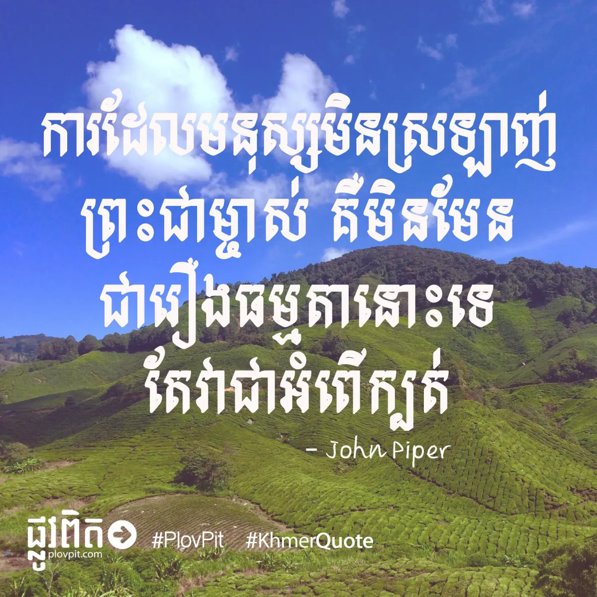 អំពើក្បត់