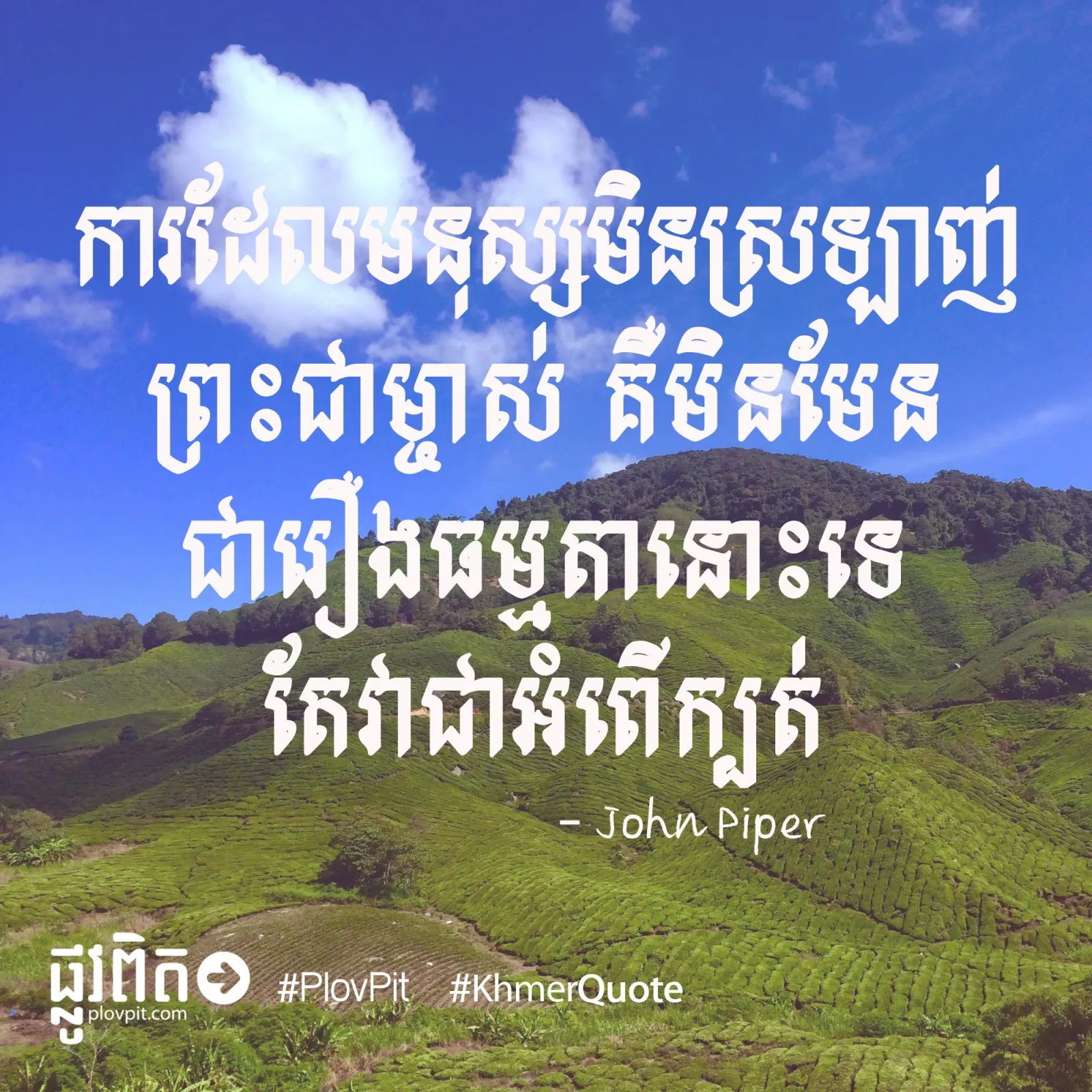 អំពើ​ក្បត់