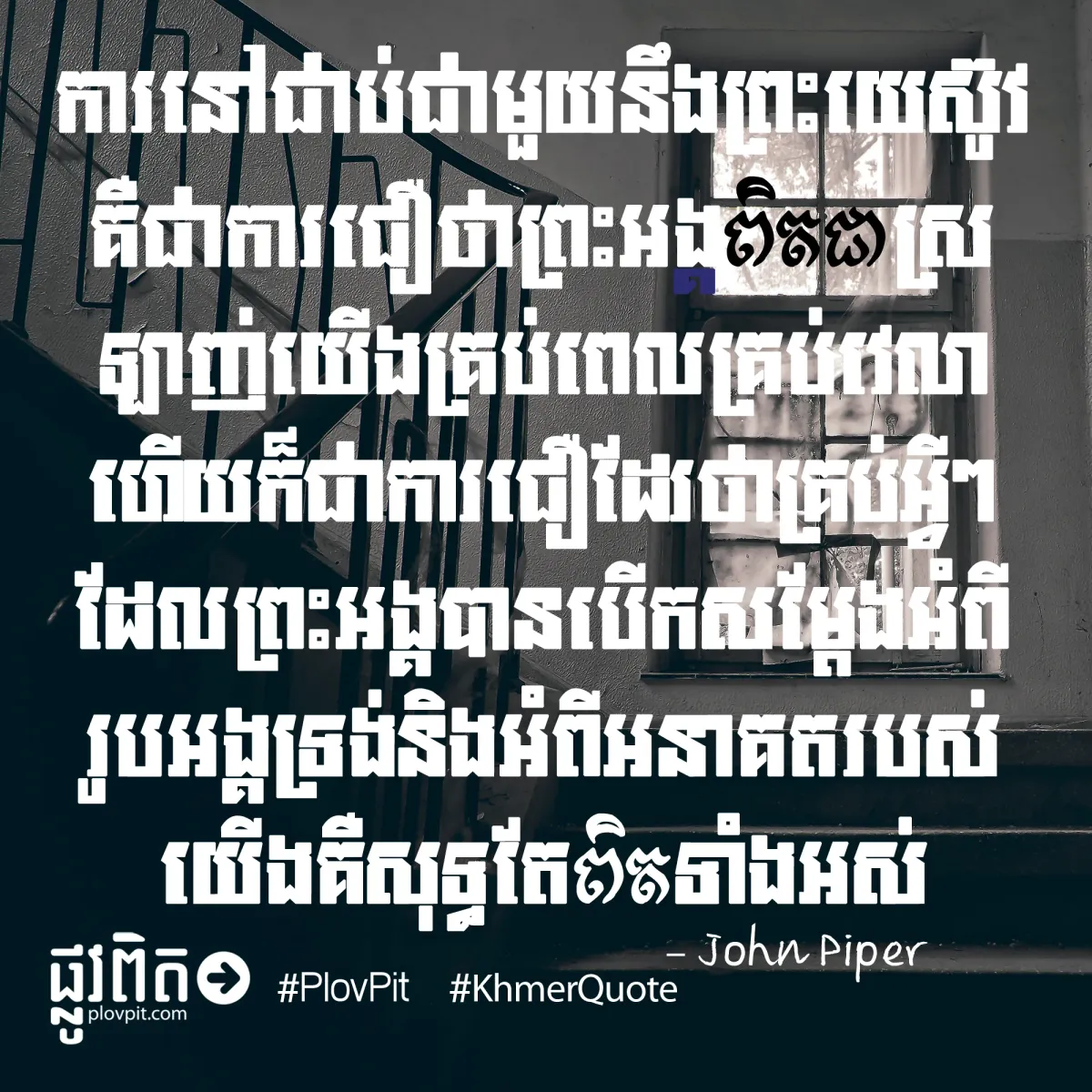 ព្រះ​អង្គ​ពិត​ជា​ស្រឡាញ់​យើង​