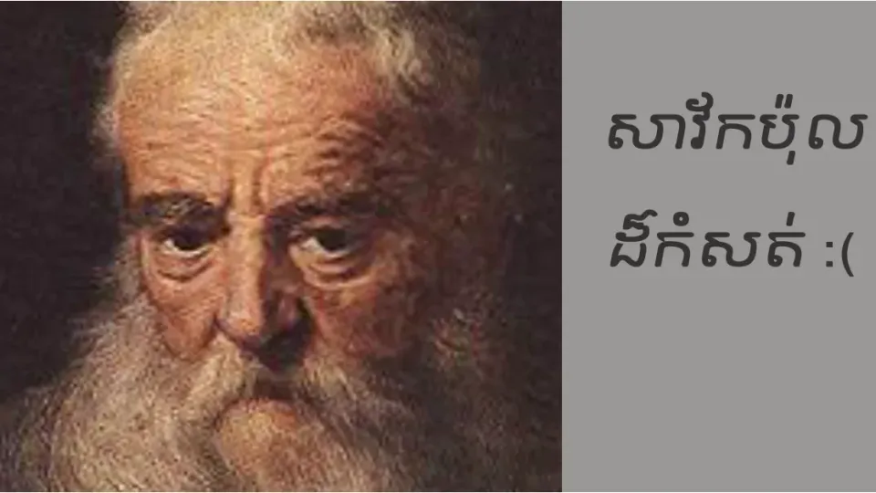 សំរាប់អស់អ្នកណាដែលជឿ