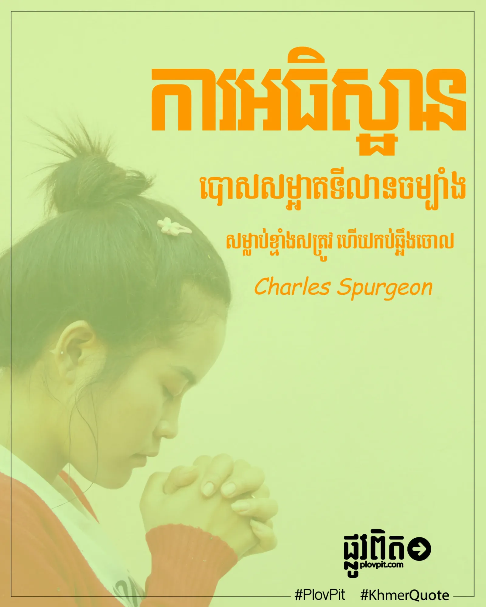 អធិស្ឋាន​បោស​សម្អាត​ទី​លាន​ចម្បាំង