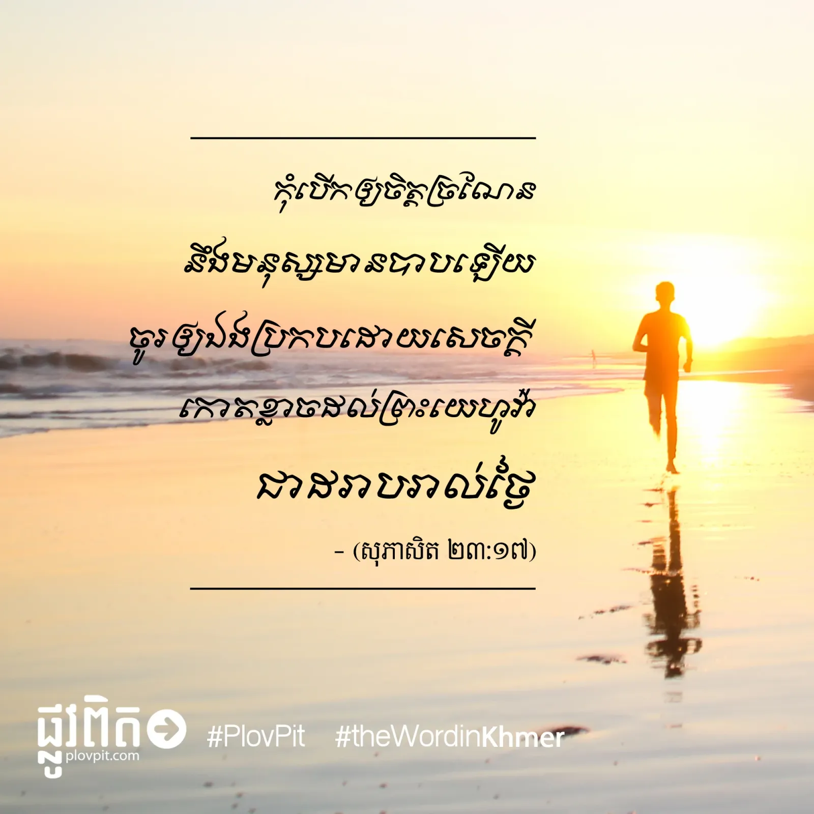 កុំ​បើក​ឲ្យ​ចិត្ត​ច្រណែន
