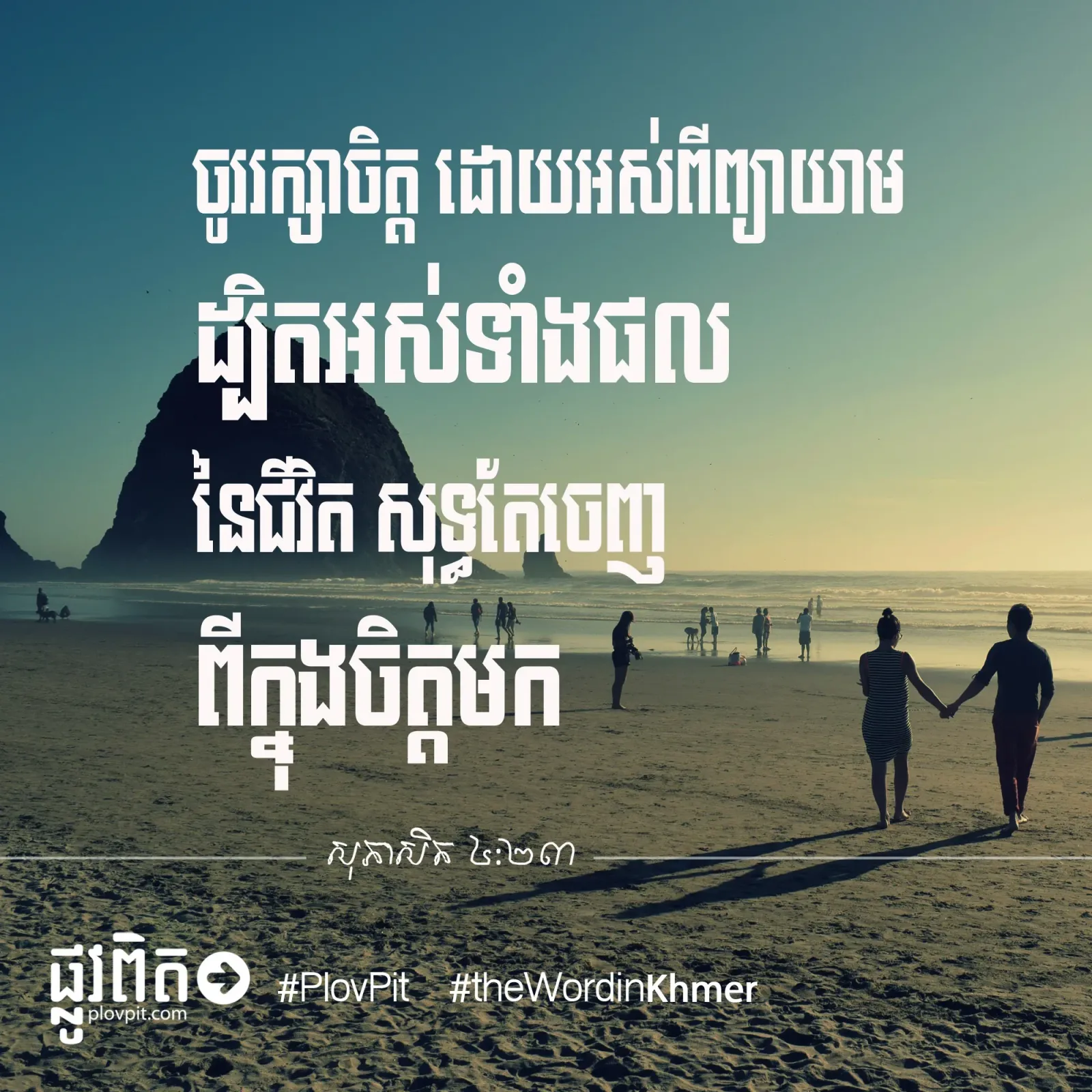 ចូររក្សាចិត្ត