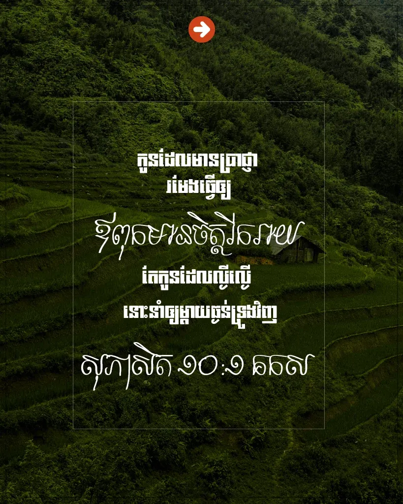 ​ធ្វើ​ឲ្យ​ឪពុក​មាន​ចិត្ត​រីក‌រាយ