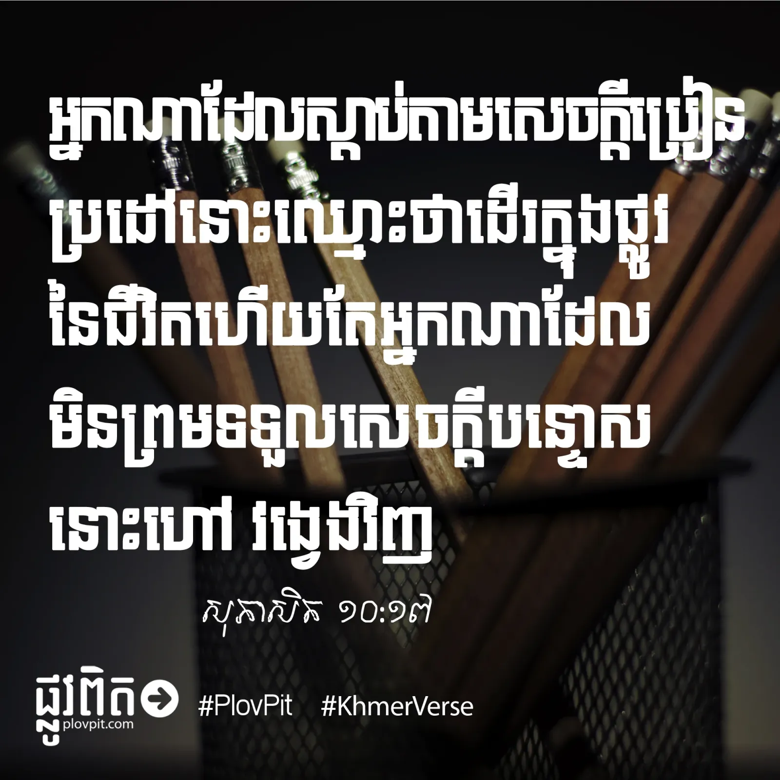 ផ្លូវ​នៃ​ជីវិត