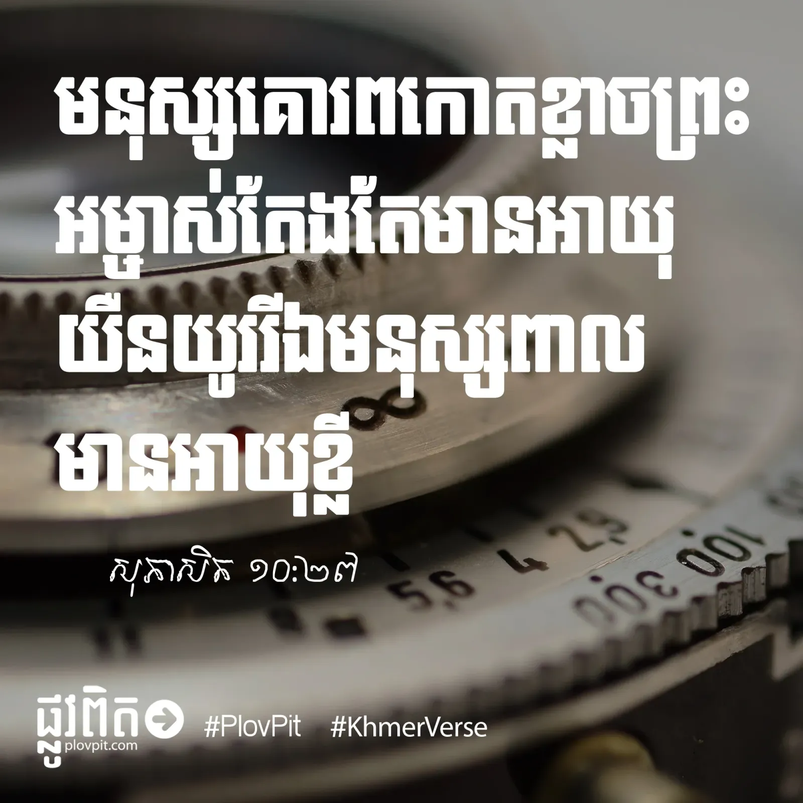 តើអ្នកខ្លាចព្រះដែរឬទ?