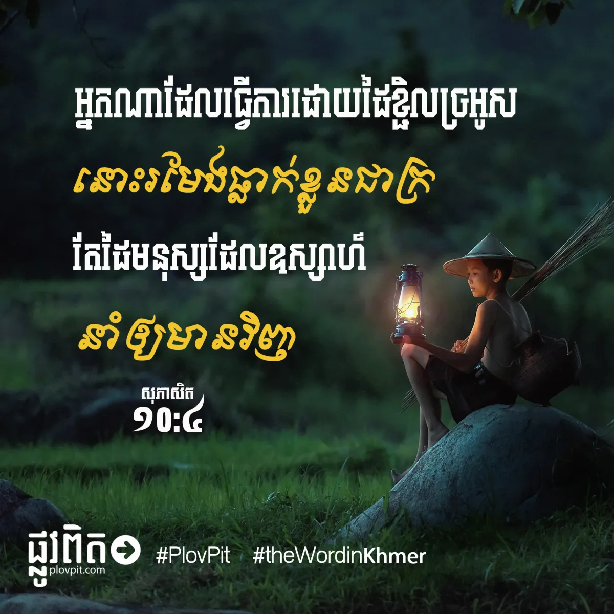 រមែង​ធ្លាក់​ខ្លួន​ជា​ក្រ