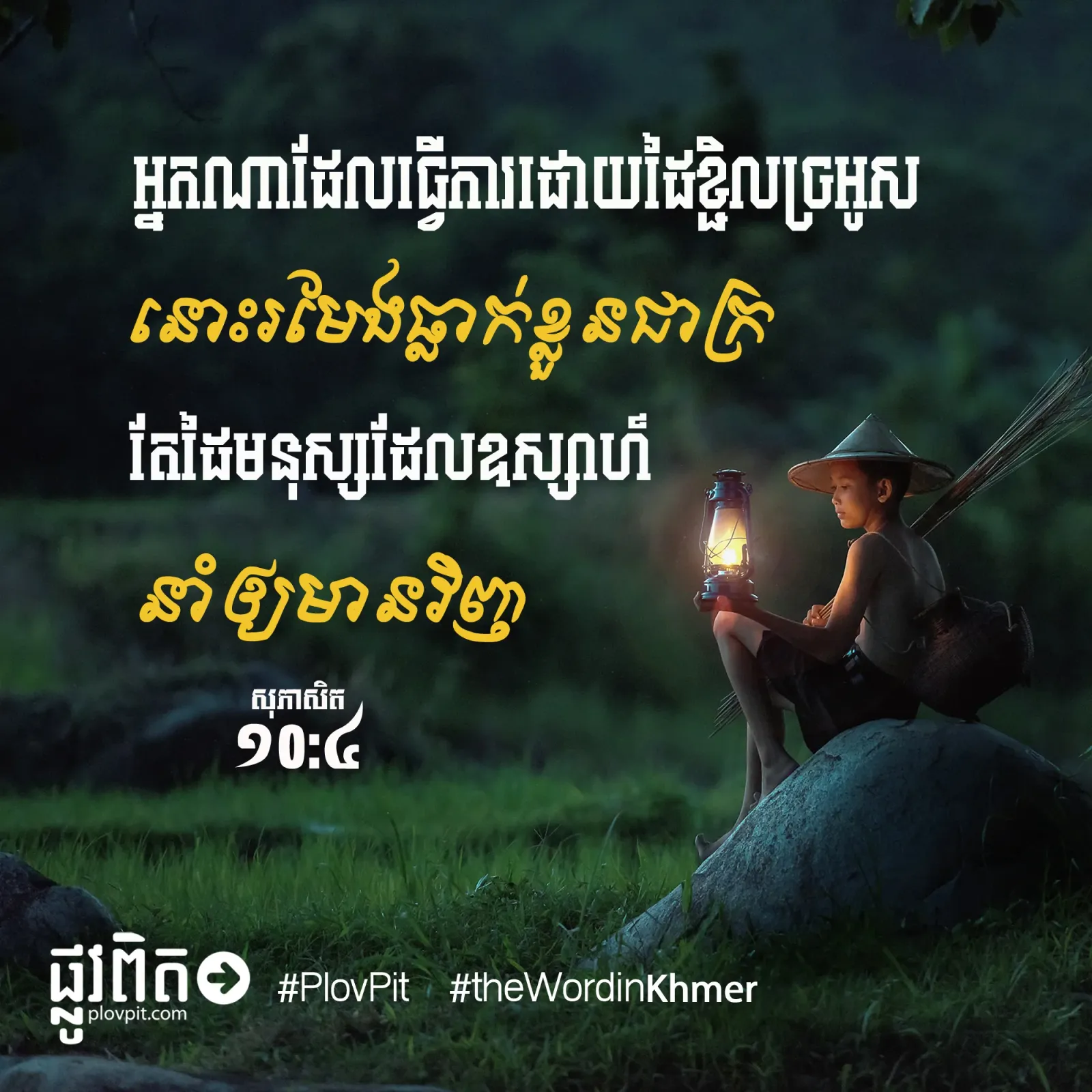 រមែង​ធ្លាក់​ខ្លួន​ជា​ក្រ