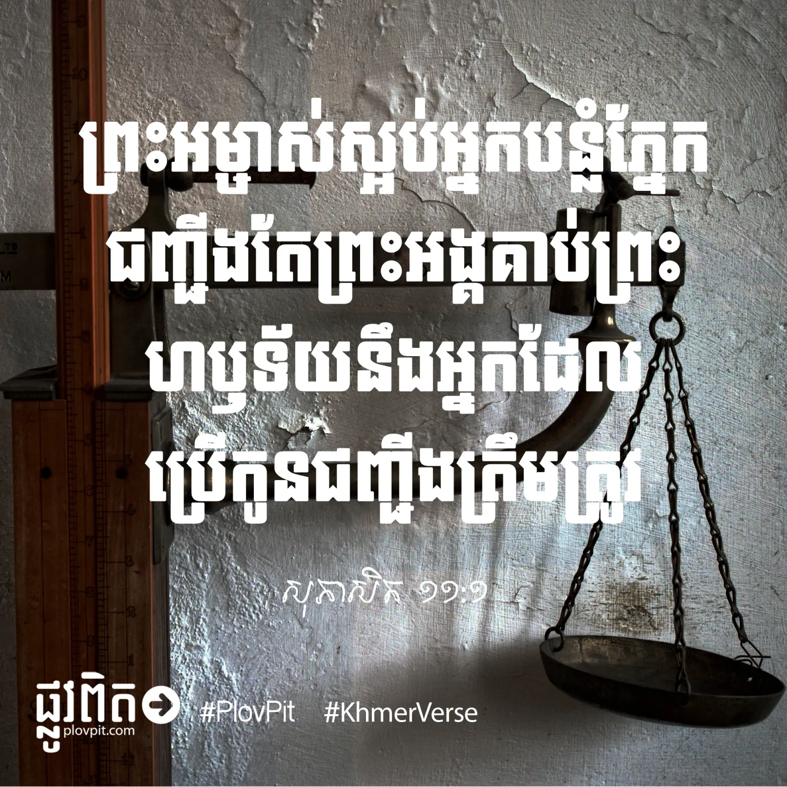 ចូរ​រស់​នៅ​ឲ្យ​បាន​ត្រឹម​ត្រូវ