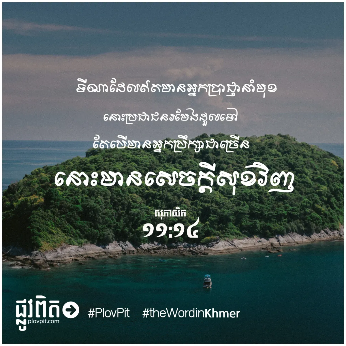 ឥត​មាន​អ្នក​ប្រាជ្ញា​នាំ​មុខ