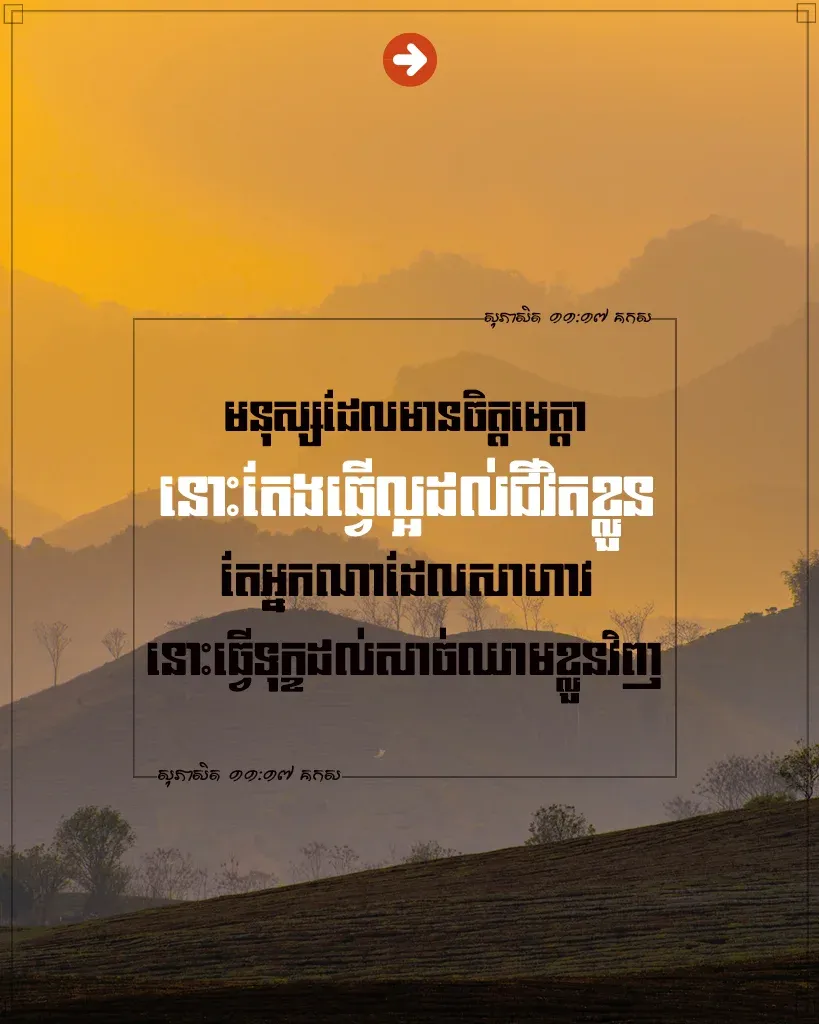 មនុស្ស​ដែល​មាន​ចិត្ត​មេត្តា