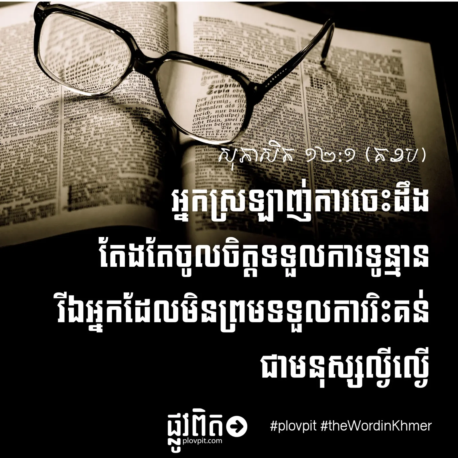ចូរស្រឡាញ់​ការ​ចេះ​ដឹង!