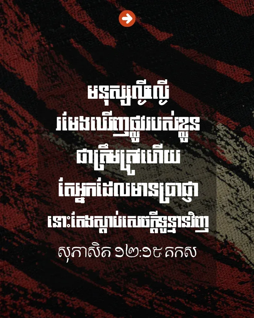 មនុស្សល្ងីល្ងើ រមែងឃើញផ្លូវរបស់ខ្លួន