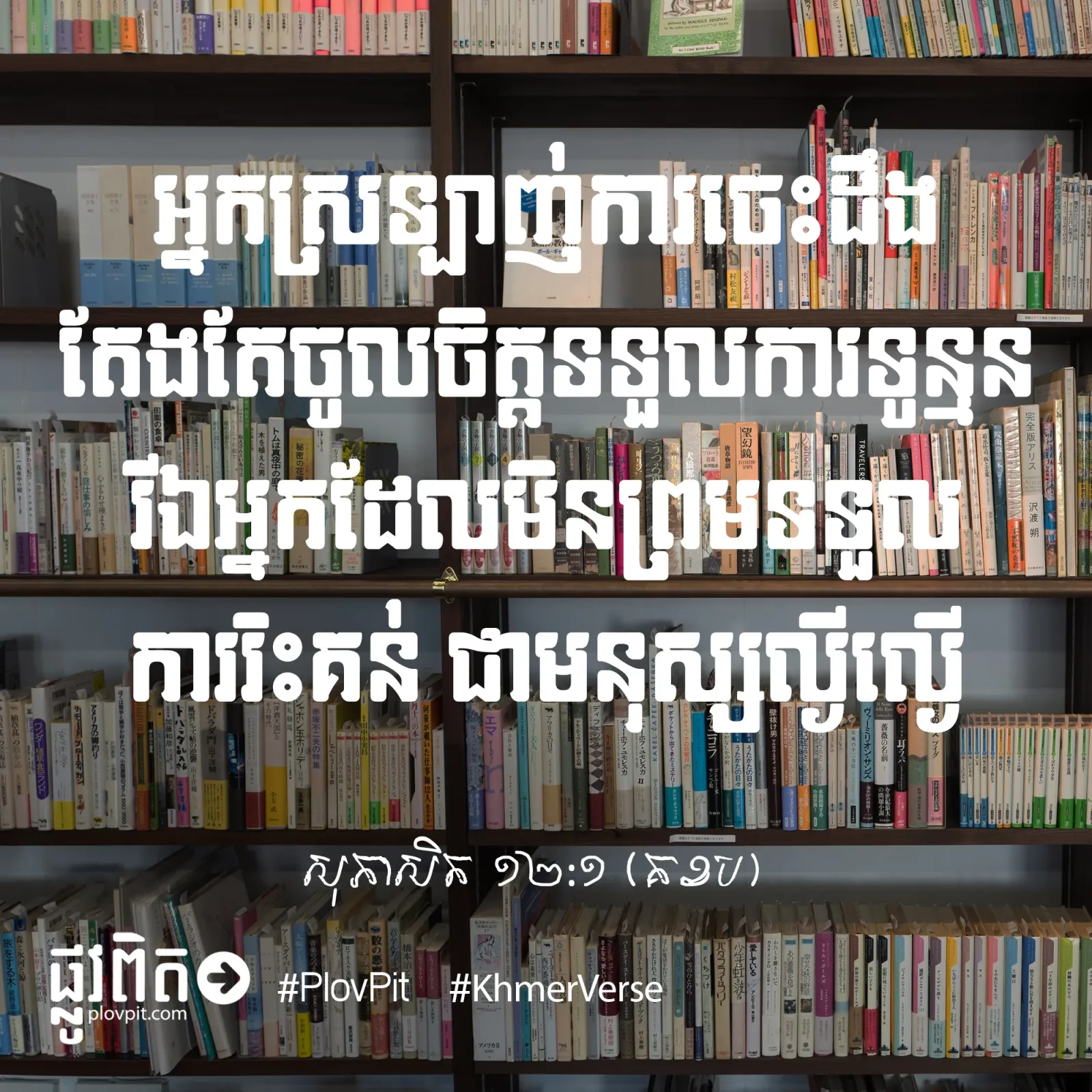 ការ​ទូន្មាន
