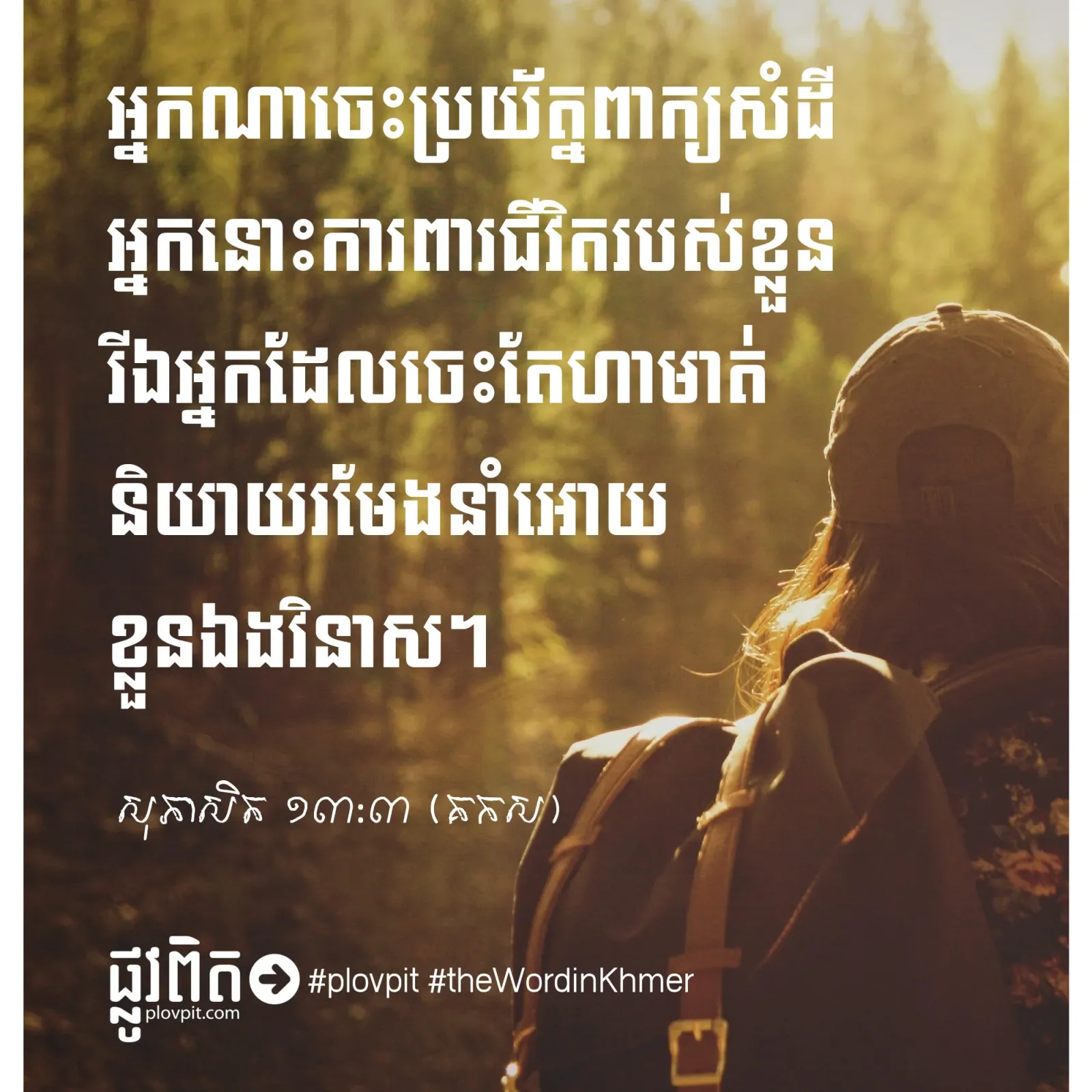 ចូរ​ប្រយ័ត្ន​ក្នុង​ការ​ប្រើ​ពាក្យ​សម្ដី!